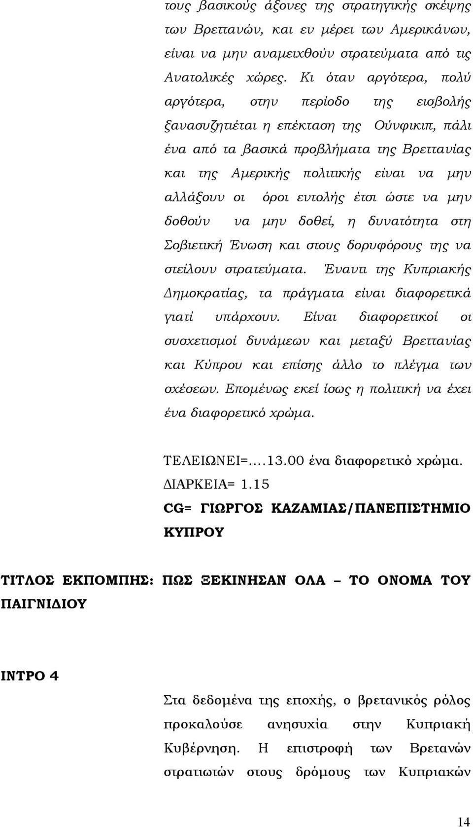 όροι εντολής έτσι ώστε να μην δοθούν να μην δοθεί, η δυνατότητα στη Σοβιετική Ένωση και στους δορυφόρους της να στείλουν στρατεύματα.