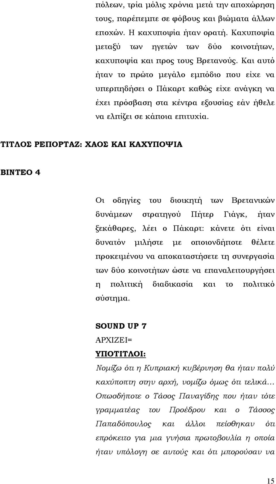 Και αυτό ήταν το πρώτο μεγάλο εμπόδιο που είχε να υπερπηδήσει ο Πάκαρτ καθώς είχε ανάγκη να έχει πρόσβαση στα κέντρα εξουσίας εάν ήθελε να ελπίζει σε κάποια επιτυχία.