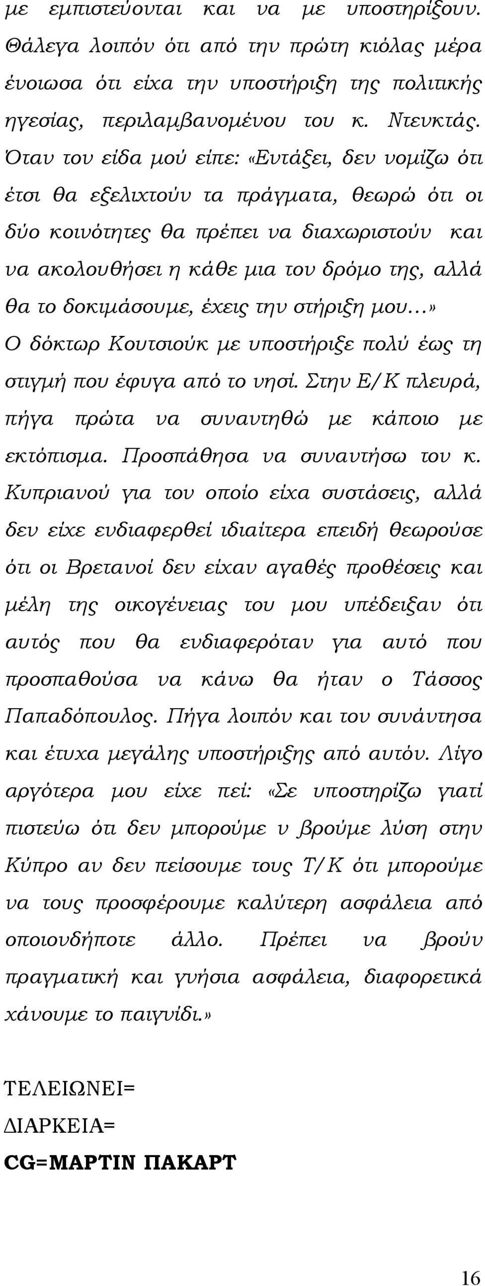 δοκιμάσουμε, έχεις την στήριξη μου» Ο δόκτωρ Κουτσιούκ με υποστήριξε πολύ έως τη στιγμή που έφυγα από το νησί. Στην Ε/Κ πλευρά, πήγα πρώτα να συναντηθώ με κάποιο με εκτόπισμα.