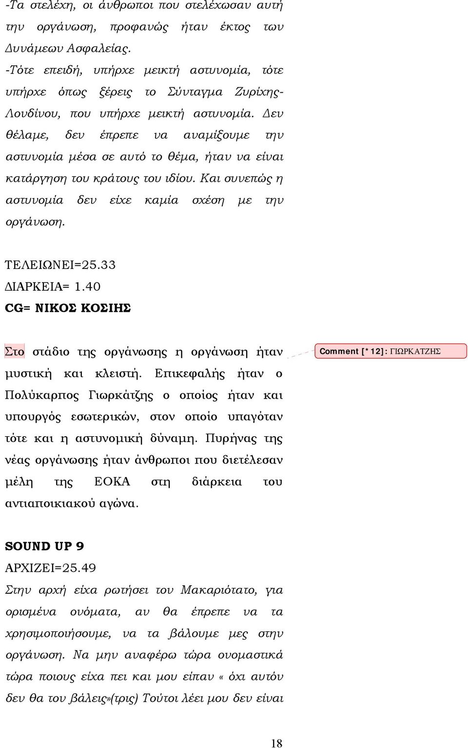 Δεν θέλαμε, δεν έπρεπε να αναμίξουμε την αστυνομία μέσα σε αυτό το θέμα, ήταν να είναι κατάργηση του κράτους του ιδίου. Και συνεπώς η αστυνομία δεν είχε καμία σχέση με την οργάνωση. ΤΕΛΕΙΩΝΕΙ=25.