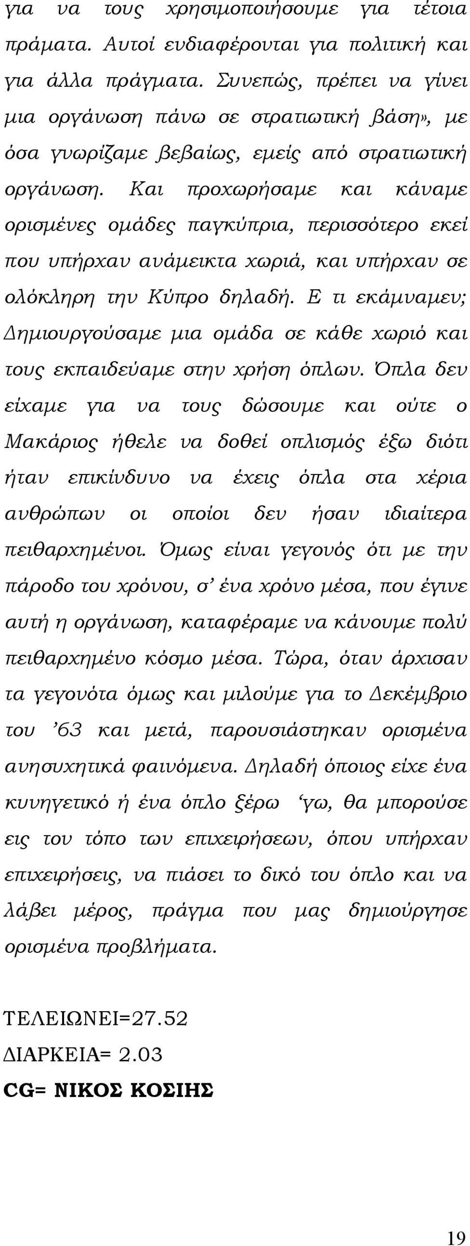 Και προχωρήσαμε και κάναμε ορισμένες ομάδες παγκύπρια, περισσότερο εκεί που υπήρχαν ανάμεικτα χωριά, και υπήρχαν σε ολόκληρη την Κύπρο δηλαδή.