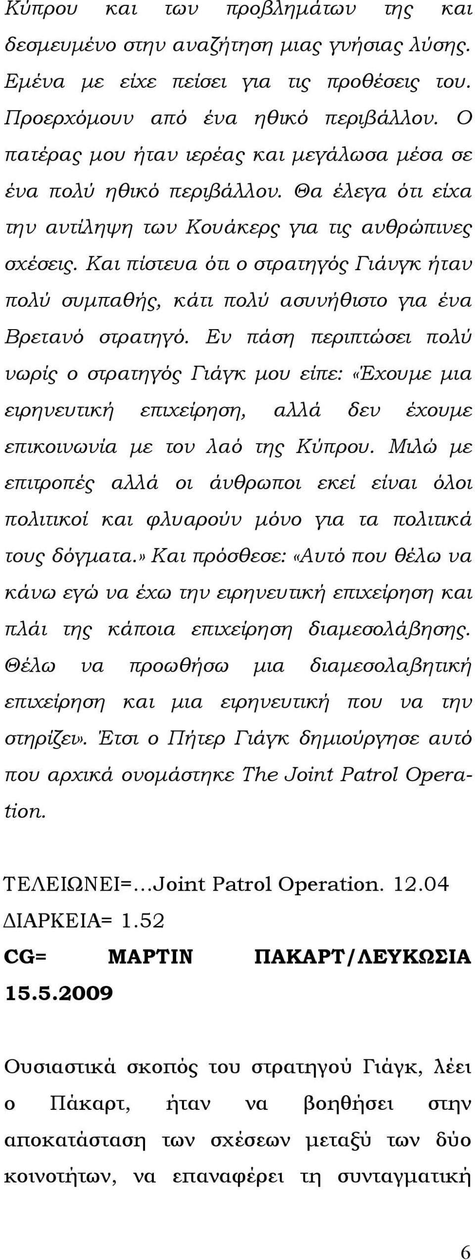 Και πίστευα ότι ο στρατηγός Γιάνγκ ήταν πολύ συμπαθής, κάτι πολύ ασυνήθιστο για ένα Βρετανό στρατηγό.