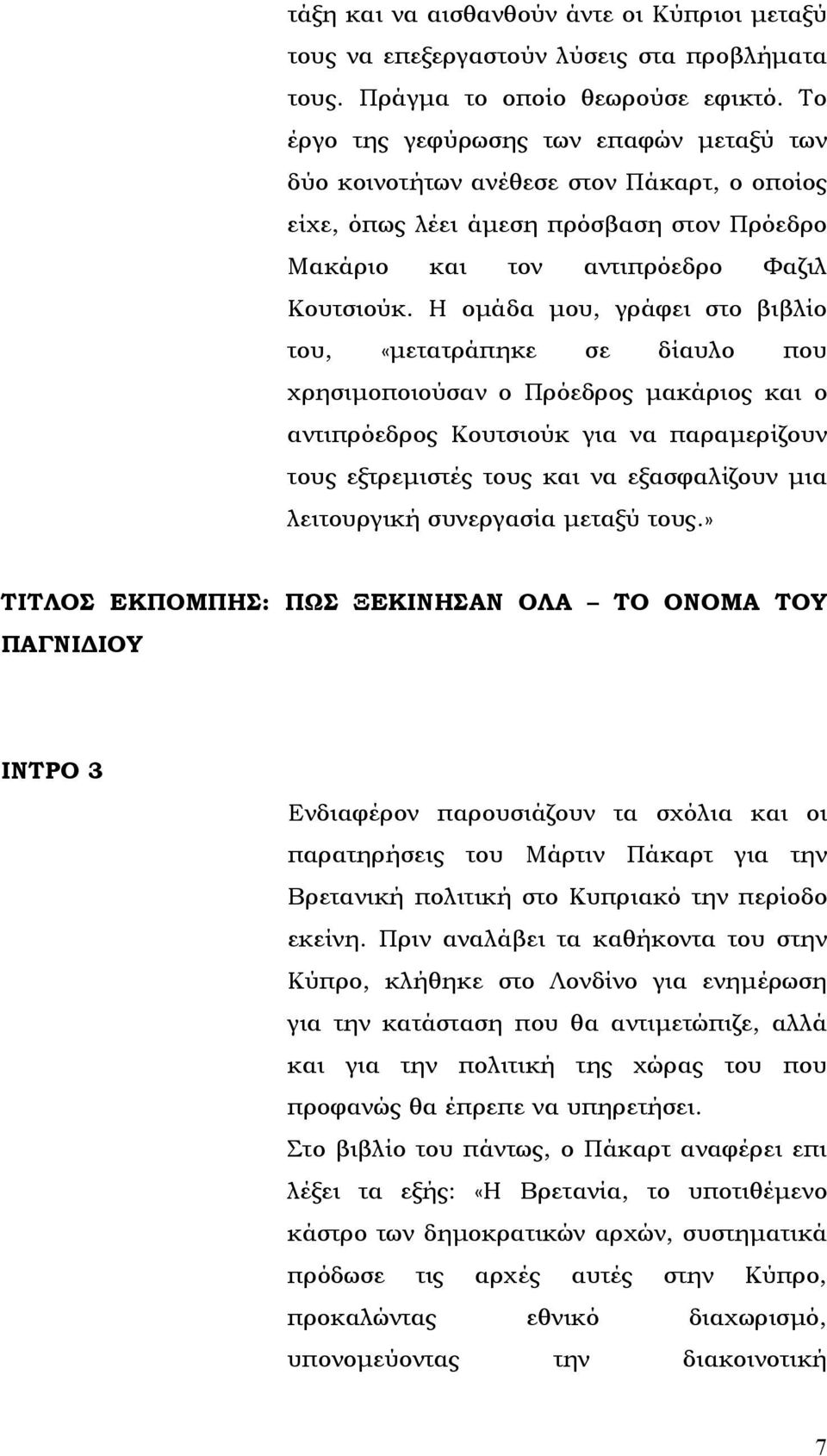 Η ομάδα μου, γράφει στο βιβλίο του, «μετατράπηκε σε δίαυλο που χρησιμοποιούσαν ο Πρόεδρος μακάριος και ο αντιπρόεδρος Κουτσιούκ για να παραμερίζουν τους εξτρεμιστές τους και να εξασφαλίζουν μια