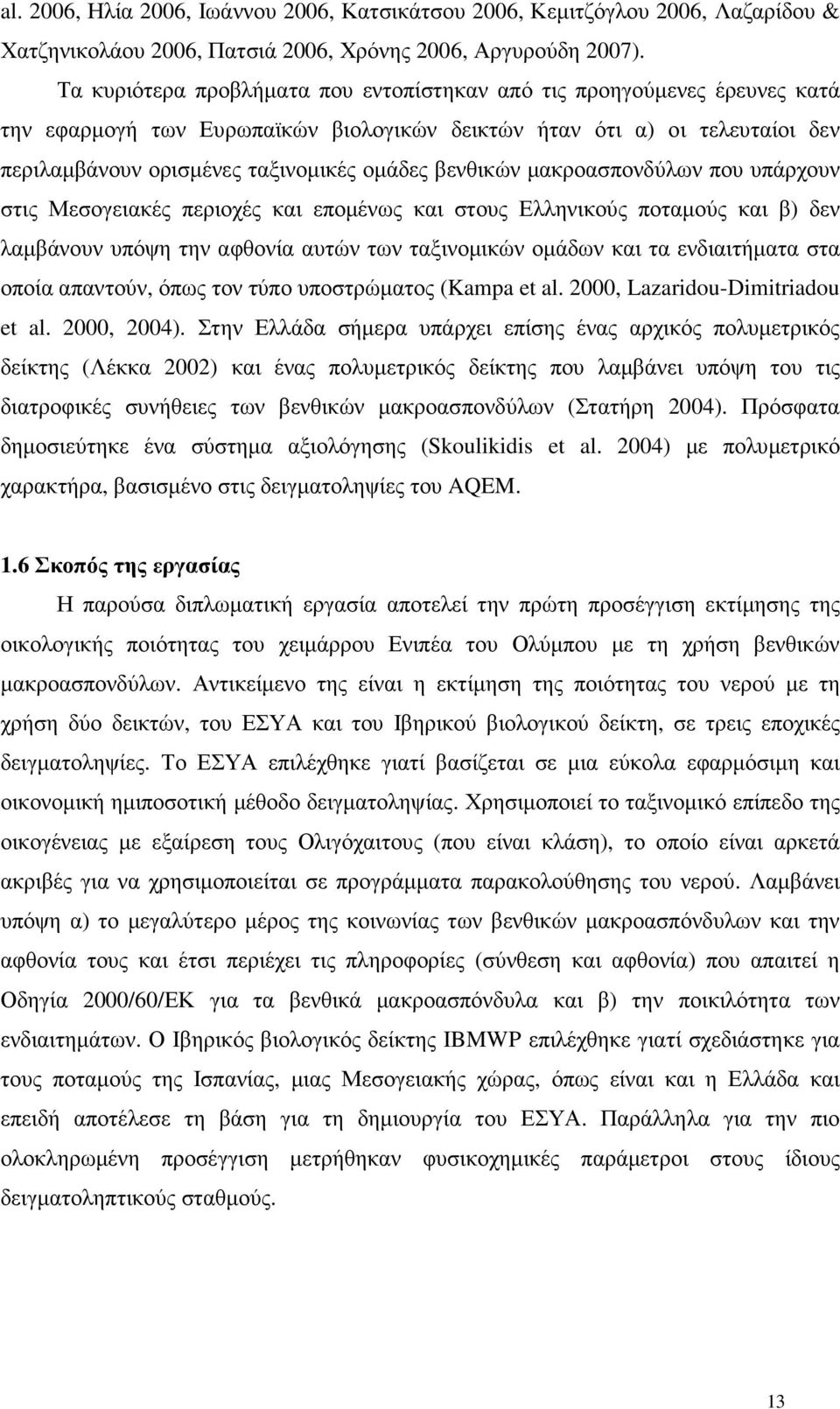 βενθικών µακροασπονδύλων που υπάρχουν στις Μεσογειακές περιοχές και εποµένως και στους Ελληνικούς ποταµούς και β) δεν λαµβάνουν υπόψη την αφθονία αυτών των ταξινοµικών οµάδων και τα ενδιαιτήµατα στα