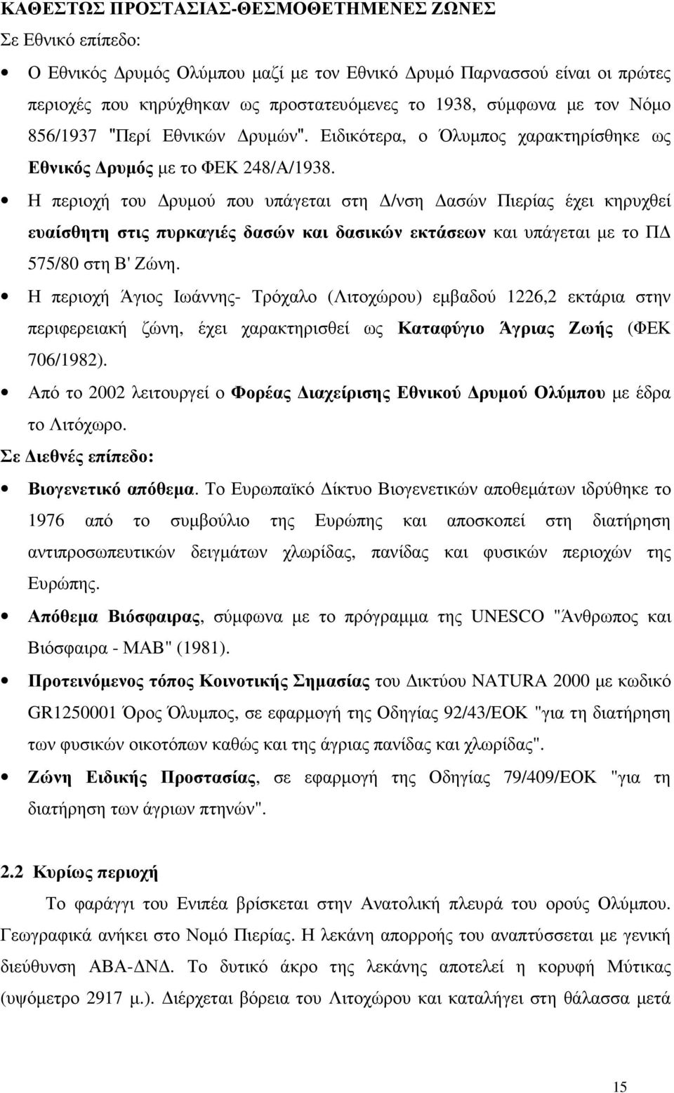 Η περιοχή του ρυµού που υπάγεται στη /νση ασών Πιερίας έχει κηρυχθεί ευαίσθητη στις πυρκαγιές δασών και δασικών εκτάσεων και υπάγεται µε το Π 575/80 στη Β' Ζώνη.