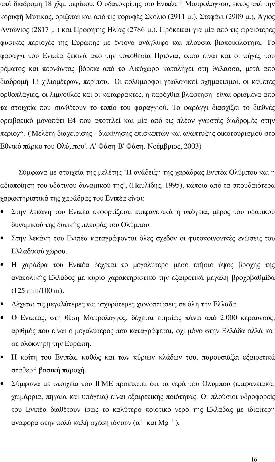 Το φαράγγι του Ενιπέα ξεκινά από την τοποθεσία Πριόνια, όπου είναι και οι πήγες του ρέµατος και περνώντας βόρεια από το Λιτόχωρο καταλήγει στη θάλασσα, µετά από διαδροµή 13 χιλιοµέτρων, περίπου.