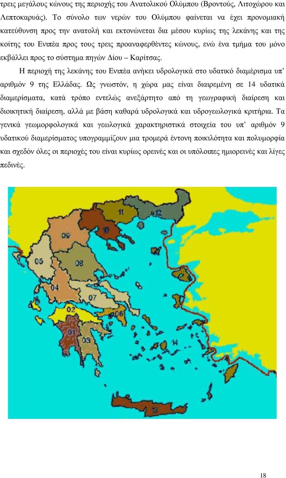 ενώ ένα τµήµα του µόνο εκβάλλει προς το σύστηµα πηγών ίου Καρίτσας. Η περιοχή της λεκάνης του Ενιπέα ανήκει υδρολογικά στο υδατικό διαµέρισµα υπ αριθµόν 9 της Ελλάδας.