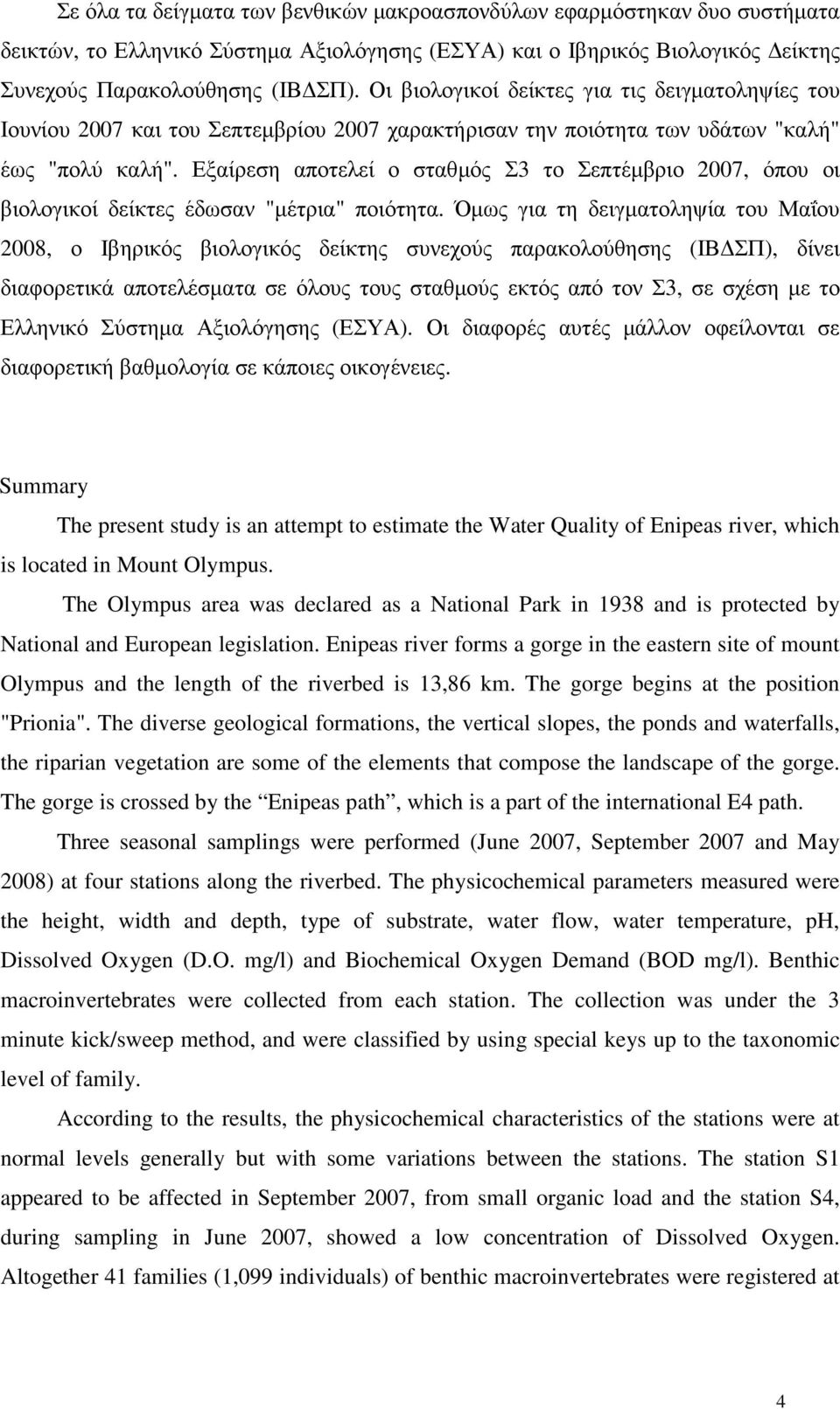 Εξαίρεση αποτελεί ο σταθµός Σ3 το Σεπτέµβριο 2007, όπου οι βιολογικοί δείκτες έδωσαν "µέτρια" ποιότητα.