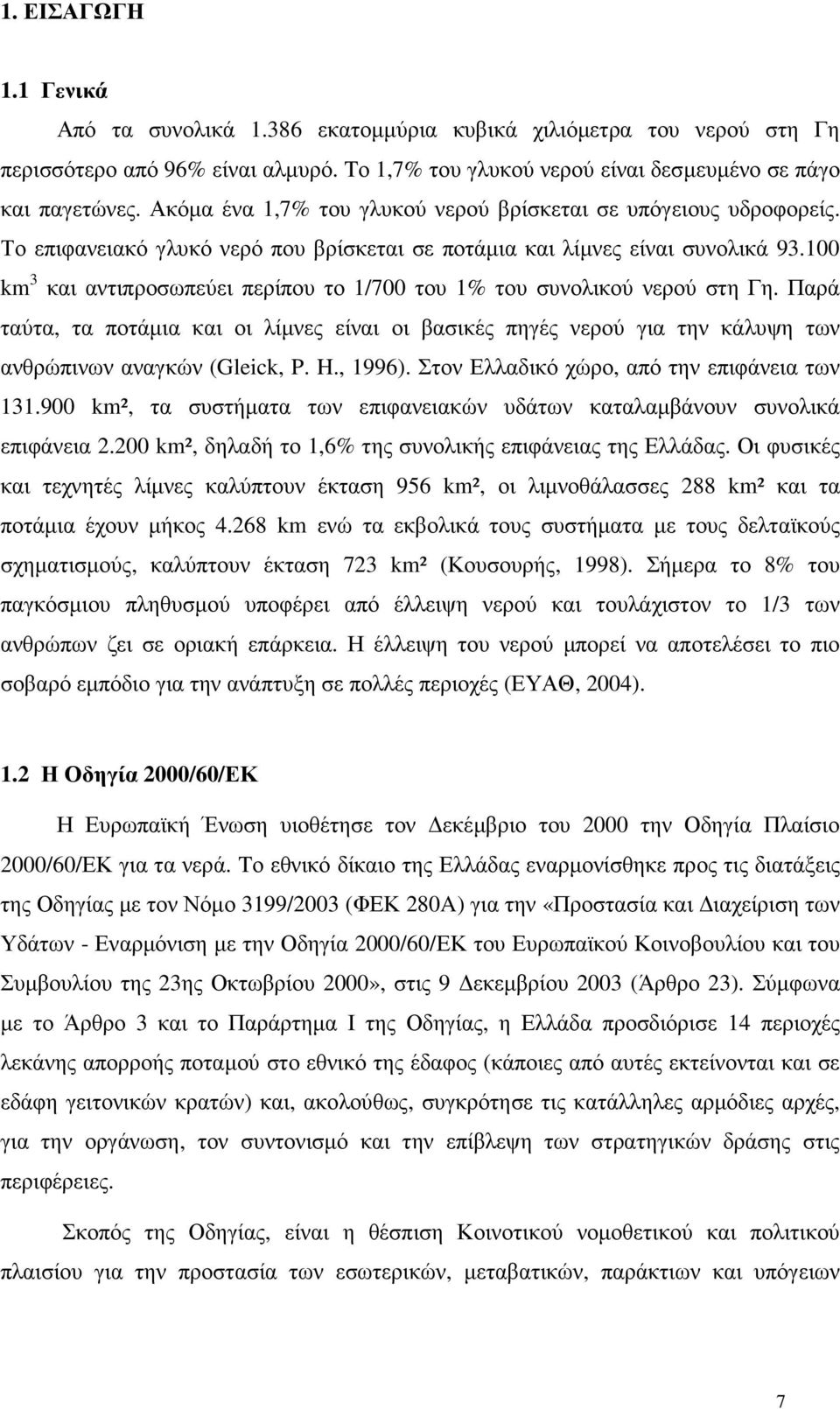 100 km 3 και αντιπροσωπεύει περίπου το 1/700 του 1% του συνολικού νερού στη Γη. Παρά ταύτα, τα ποτάµια και οι λίµνες είναι οι βασικές πηγές νερού για την κάλυψη των ανθρώπινων αναγκών (Gleick, P. H.