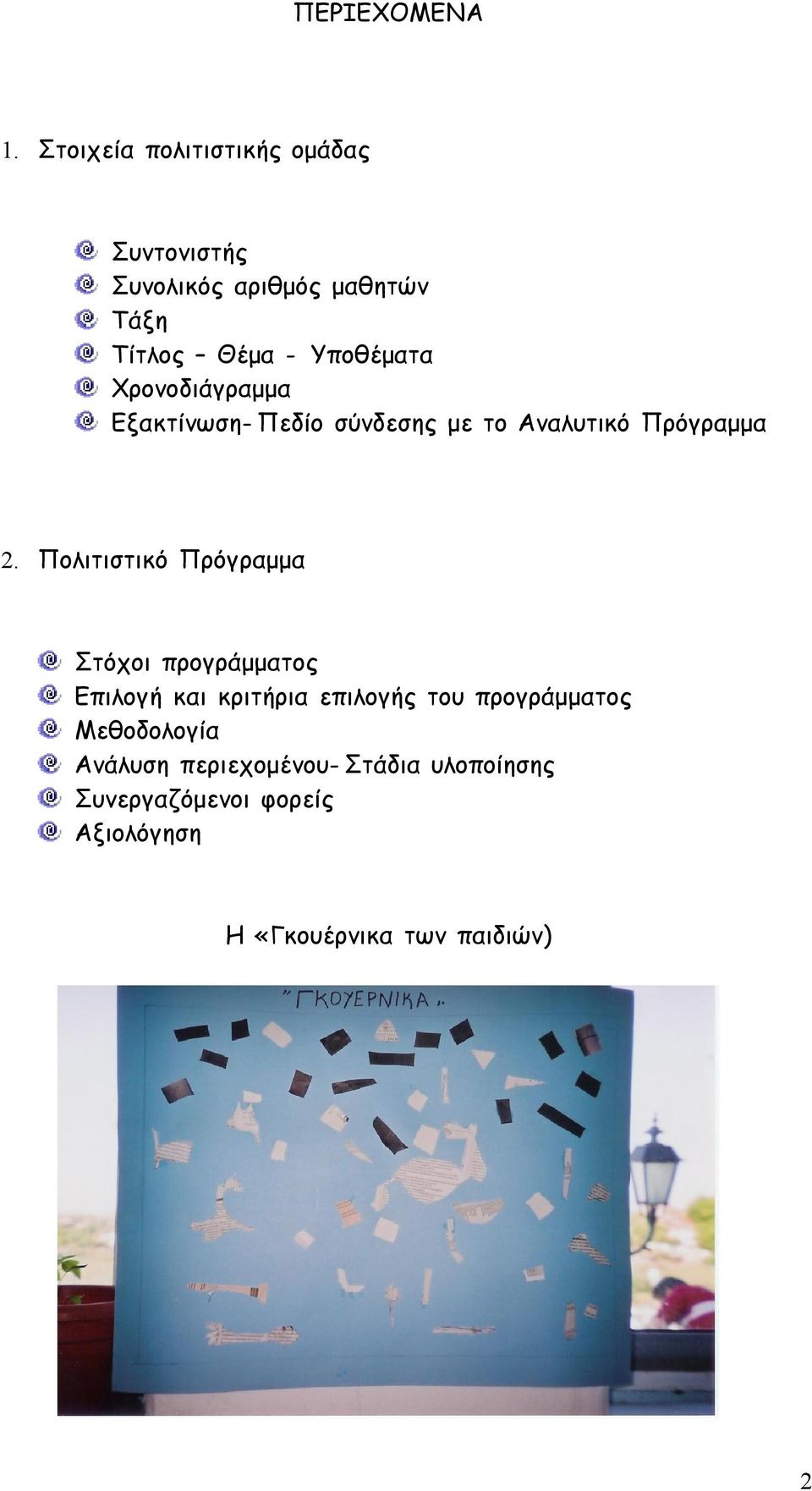 Χρονοδιάγραμμα Εξακτίνωση- Πεδίο σύνδεσης με το Αναλυτικό Πρόγραμμα 2.