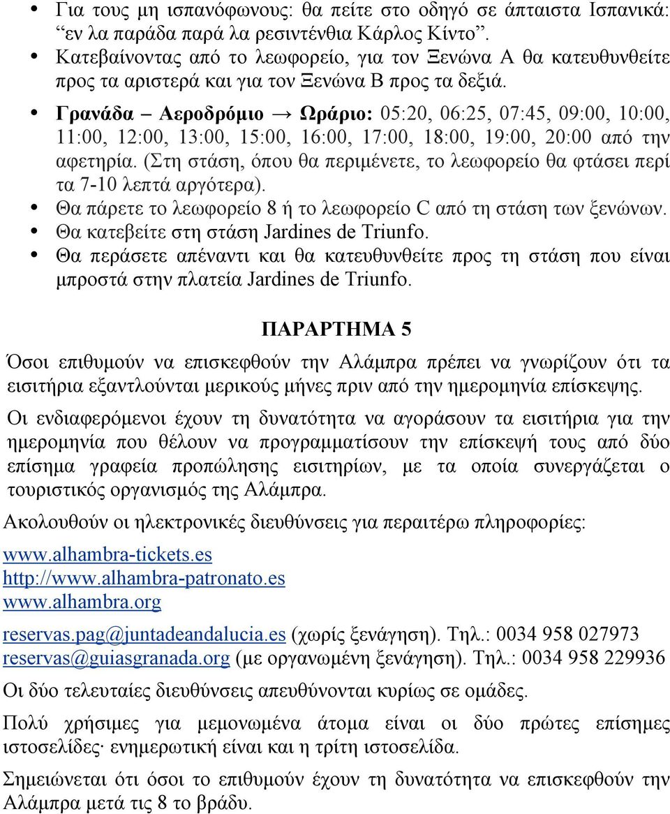 Γρανάδα Aεροδρόµιο Ωράριο: 05:20, 06:25, 07:45, 09:00, 10:00, 11:00, 12:00, 13:00, 15:00, 16:00, 17:00, 18:00, 19:00, 20:00 από την αφετηρία.