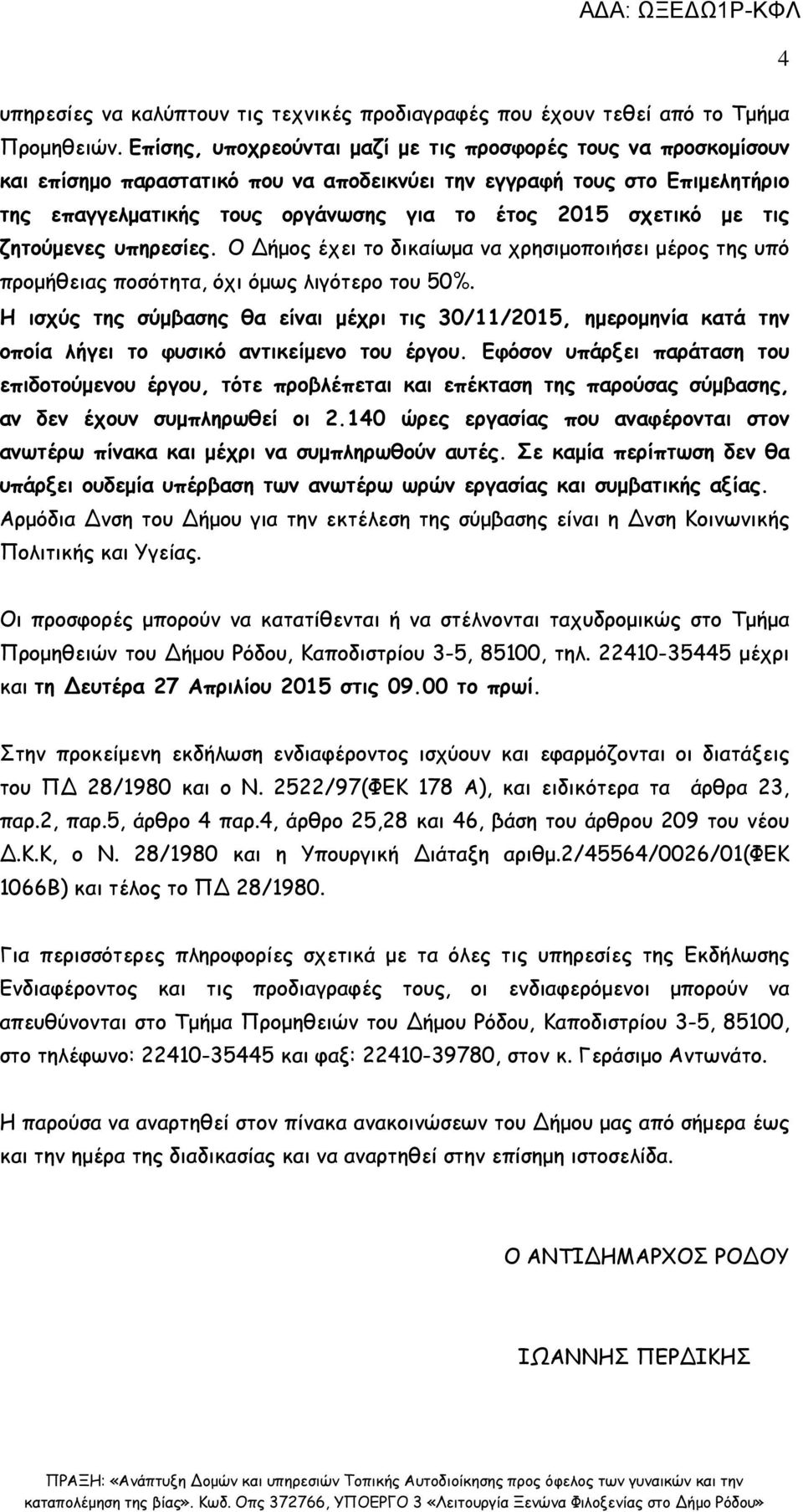 µε τις ζητούµενες υπηρεσίες. Ο ήµος έχει το δικαίωµα να χρησιµοποιήσει µέρος της υπό προµήθειας ποσότητα, όχι όµως λιγότερο του 50%.