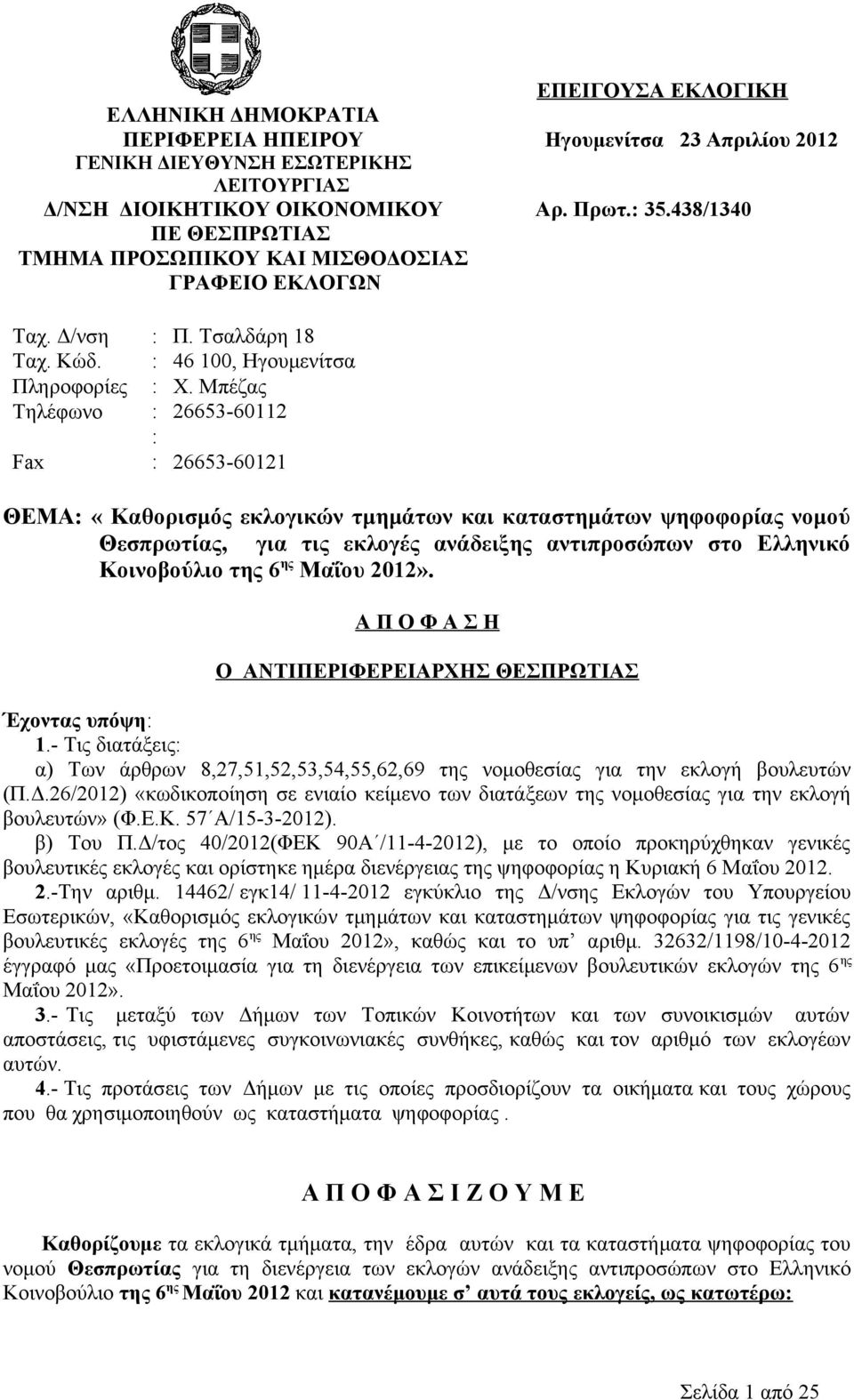 Μπέζας Τηλέφωνο : 26653-60112 : Fax : 26653-60121 ΘΕΜΑ: «Καθορισμός εκλογικών τμημάτων και καταστημάτων ψηφοφορίας νομού Θεσπρωτίας, για τις εκλογές ανάδειξης αντιπροσώπων στο Ελληνικό Κοινοβούλιο