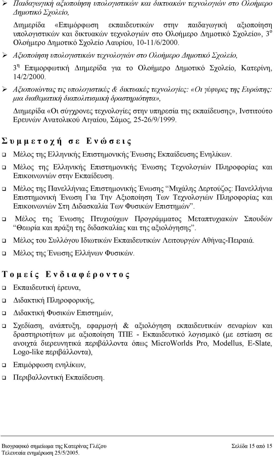 Αξιοποίηση υπολογιστικών τεχνολογιών στο Ολοήµερο ηµοτικό Σχολείο, 3 η Επιµορφωτική ιηµερίδα για το Ολοήµερο ηµοτικό Σχολείο, Κατερίνη, 14/2/2000.