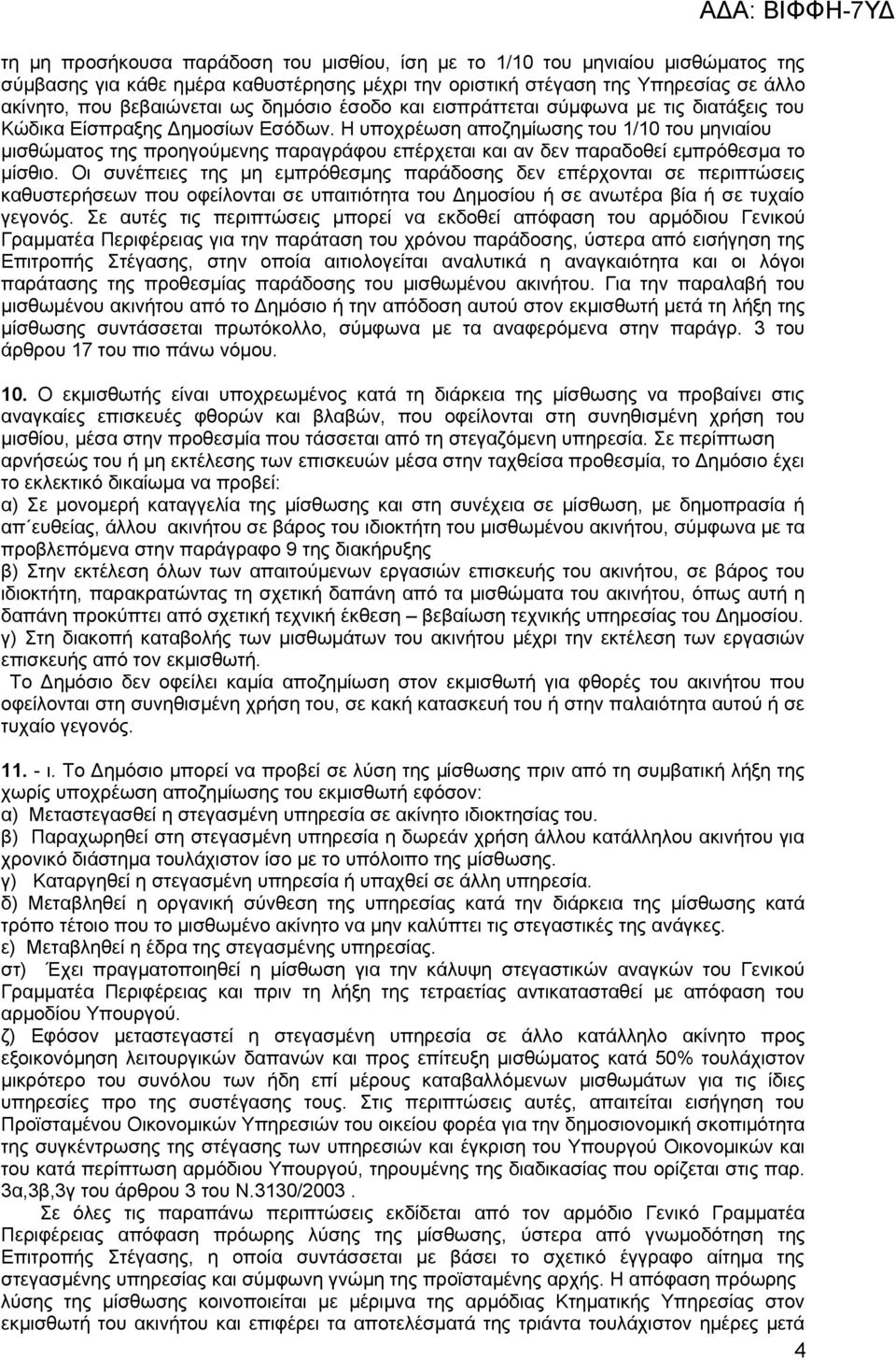 Η υποχρέωση αποζημίωσης του 1/10 του μηνιαίου μισθώματος της προηγούμενης παραγράφου επέρχεται και αν δεν παραδοθεί εμπρόθεσμα το μίσθιο.