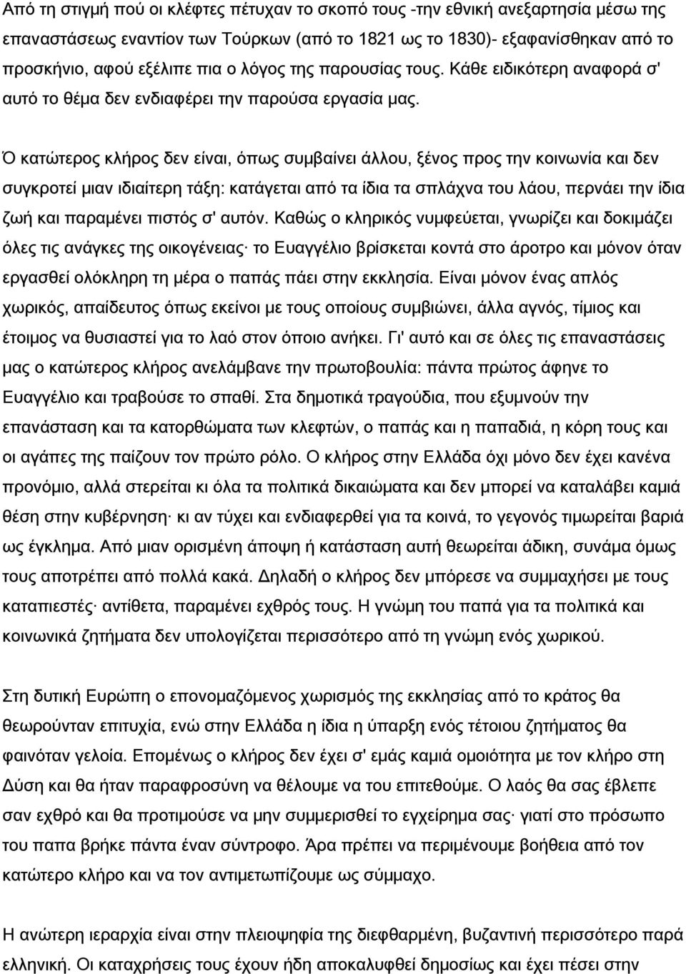 Ό κατώτερος κλήρος δεν είναι, όπως συμβαίνει άλλου, ξένος προς την κοινωνία και δεν συγκροτεί μιαν ιδιαίτερη τάξη: κατάγεται από τα ίδια τα σπλάχνα του λάου, περνάει την ίδια ζωή και παραμένει πιστός