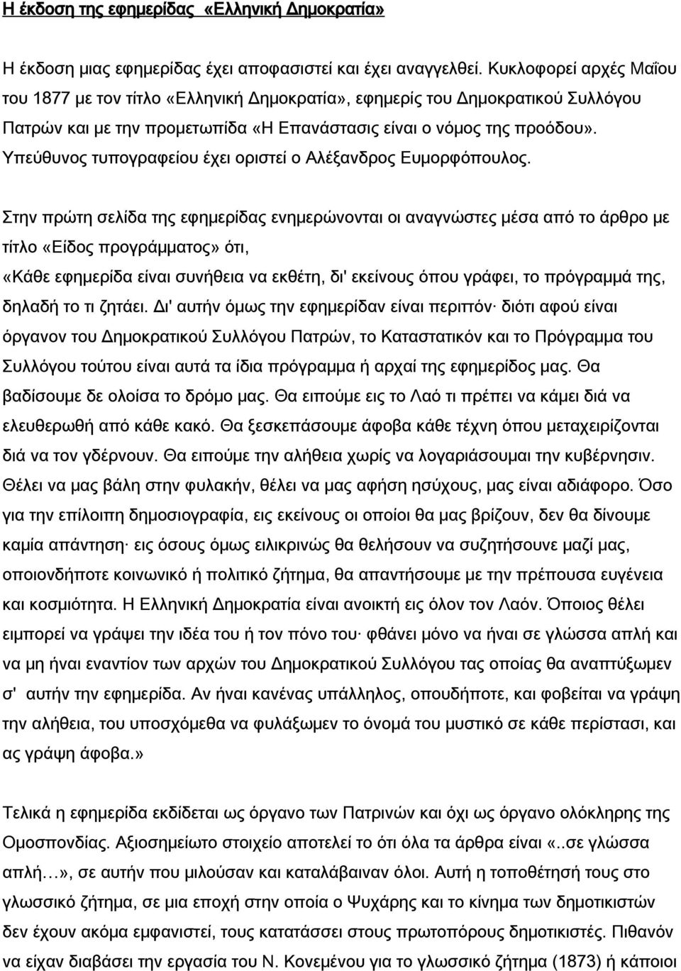 Υπεύθυνος τυπογραφείου έχει οριστεί ο Αλέξανδρος Ευμορφόπουλος.