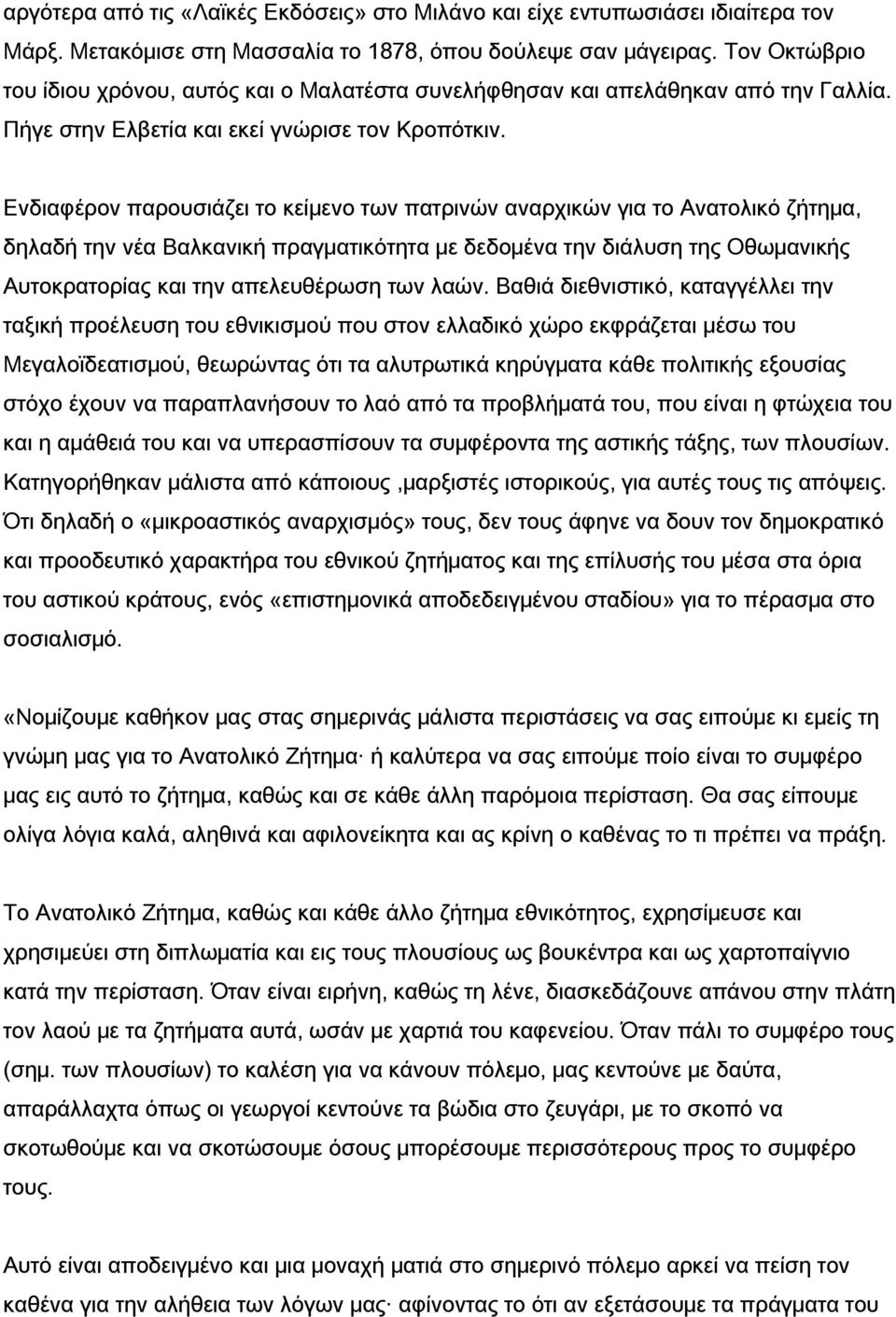 Ενδιαφέρον παρουσιάζει το κείμενο των πατρινών αναρχικών για το Ανατολικό ζήτημα, δηλαδή την νέα Βαλκανική πραγματικότητα με δεδομένα την διάλυση της Οθωμανικής Αυτοκρατορίας και την απελευθέρωση των