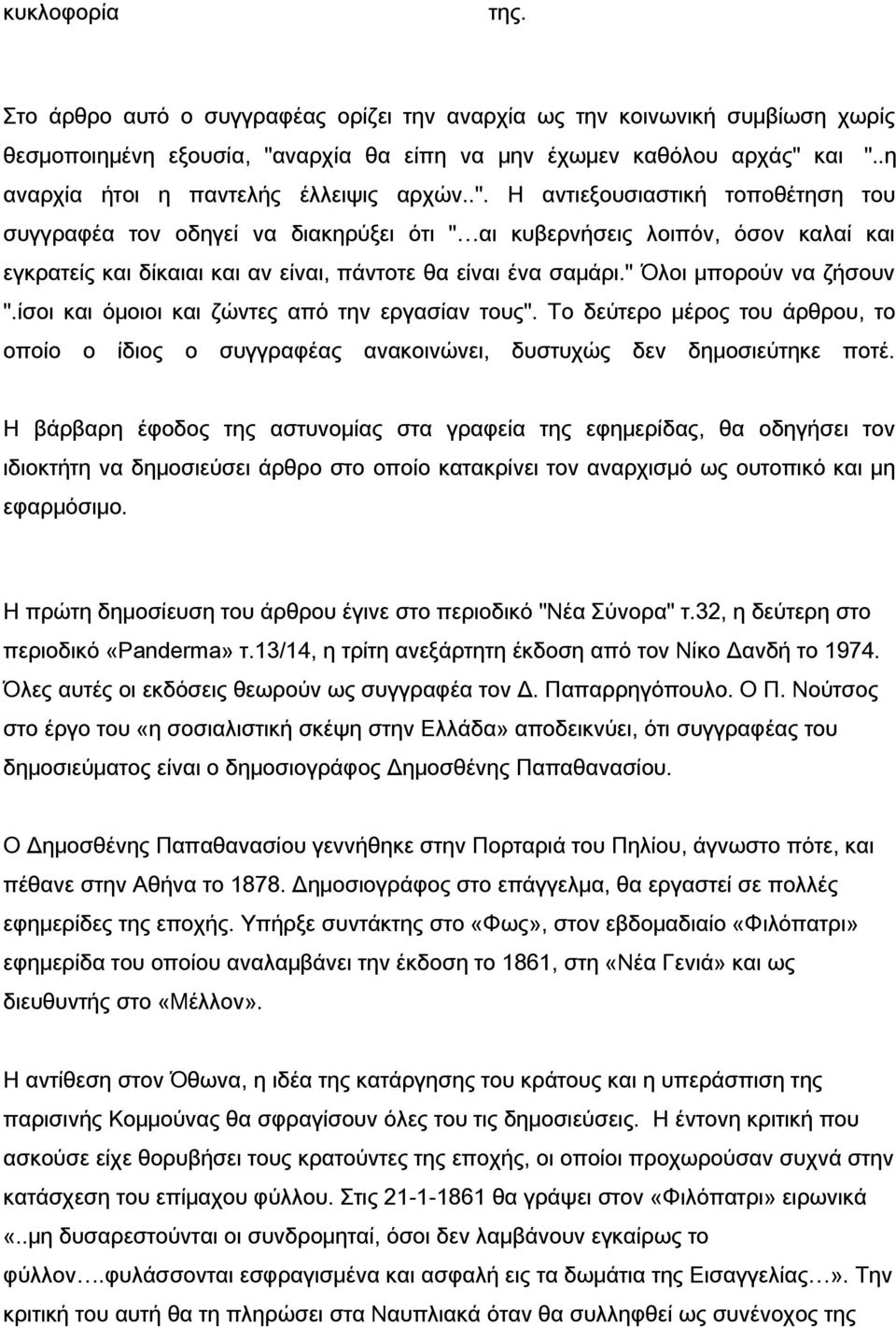 Η αντιεξουσιαστική τοποθέτηση του συγγραφέα τον οδηγεί να διακηρύξει ότι " αι κυβερνήσεις λοιπόν, όσον καλαί και εγκρατείς και δίκαιαι και αν είναι, πάντοτε θα είναι ένα σαμάρι.