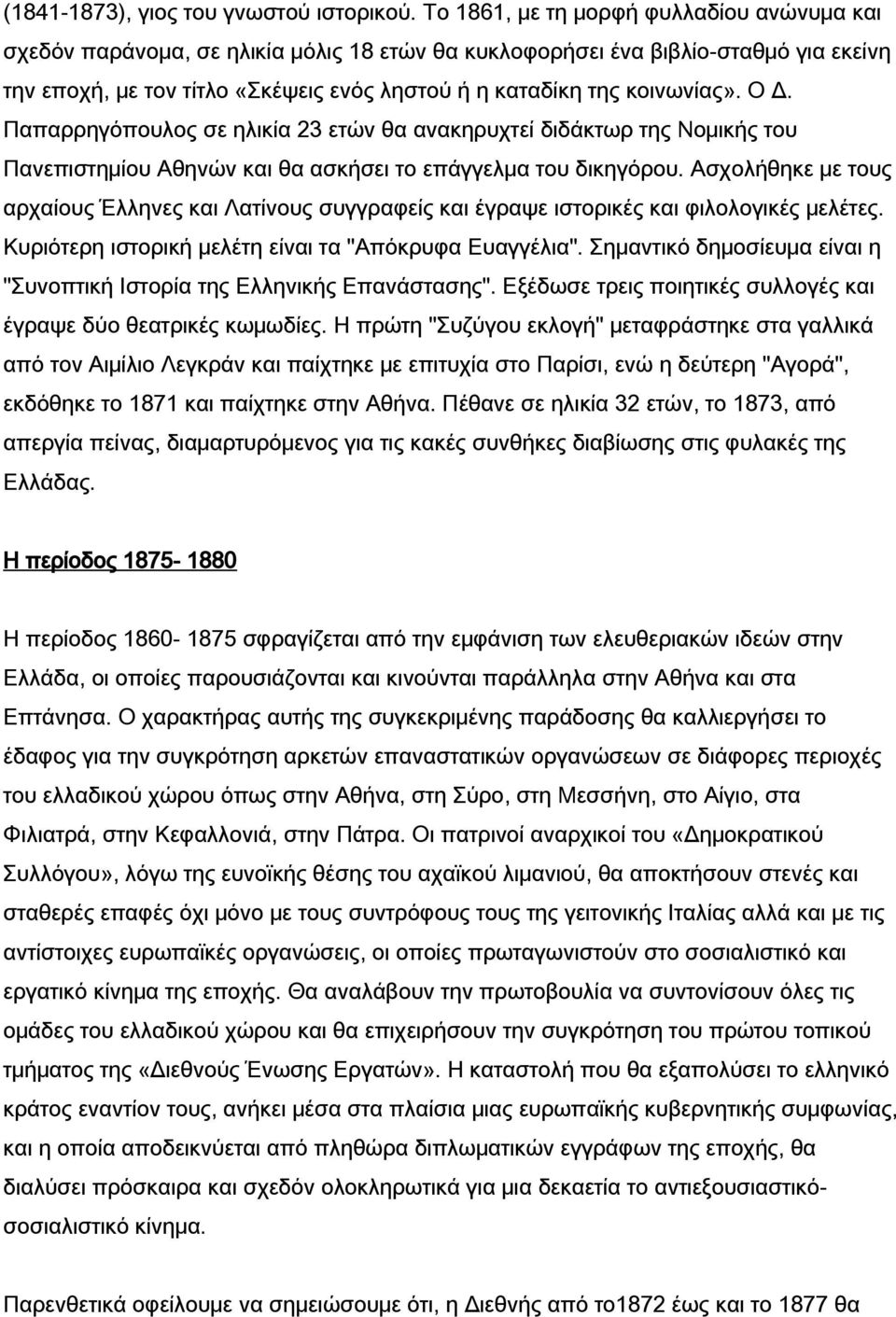 κοινωνίας». Ο Δ. Παπαρρηγόπουλος σε ηλικία 23 ετών θα ανακηρυχτεί διδάκτωρ της Νομικής του Πανεπιστημίου Αθηνών και θα ασκήσει το επάγγελμα του δικηγόρου.