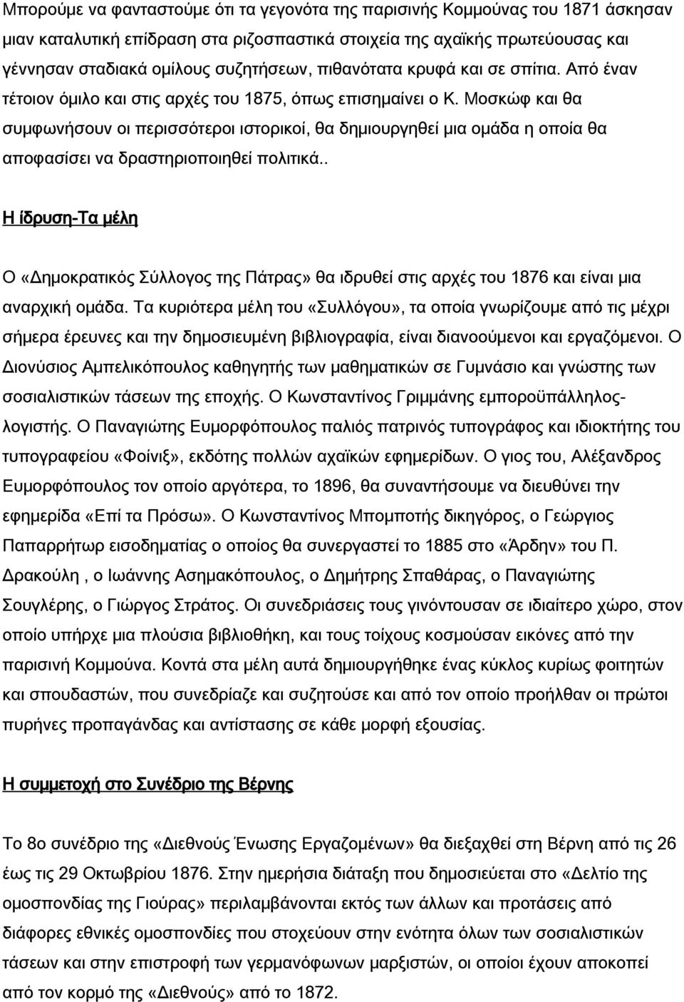 Μοσκώφ και θα συμφωνήσουν οι περισσότεροι ιστορικοί, θα δημιουργηθεί μια ομάδα η οποία θα αποφασίσει να δραστηριοποιηθεί πολιτικά.