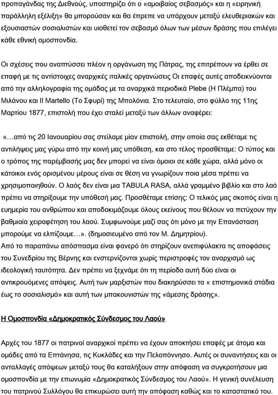 Οι σχέσεις που αναπτύσσει πλέον η οργάνωση της Πάτρας, της επιτρέπουν να έρθει σε επαφή με τις αντίστοιχες αναρχικές ιταλικές οργανώσεις Οι επαφές αυτές αποδεικνύονται από την αλληλογραφία της ομάδας