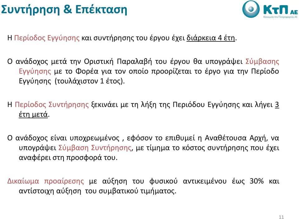 (τουλάχιστον 1 έτος). Η Περίοδος Συντήρησης ξεκινάει με τη λήξη της Περιόδου Εγγύησης και λήγει 3 έτη μετά.