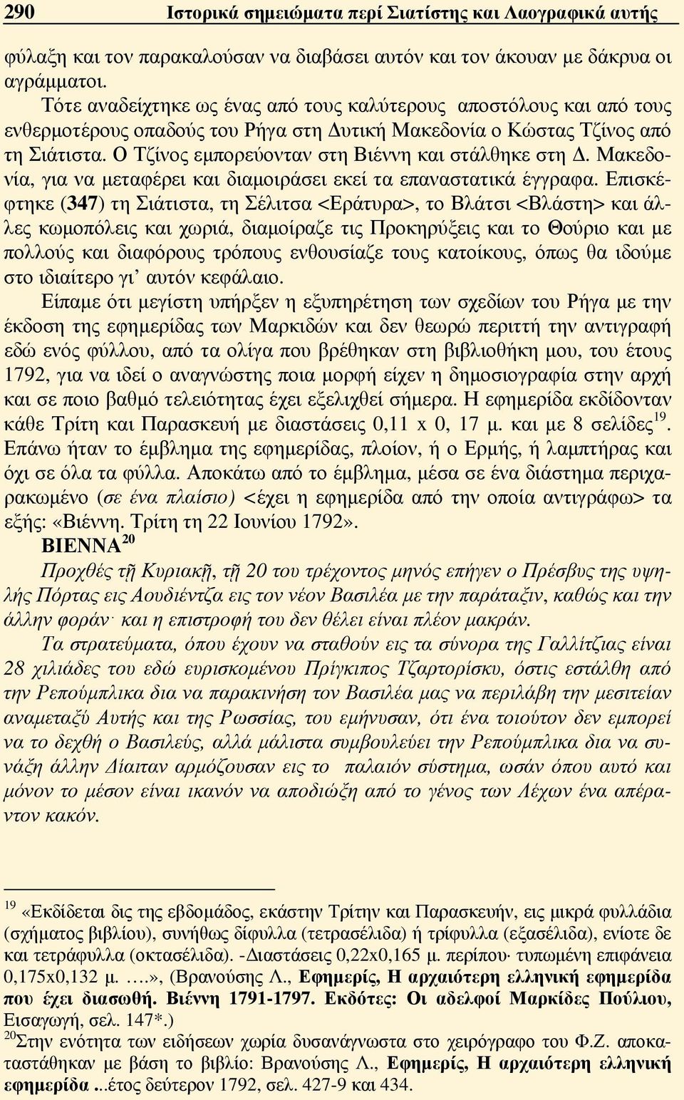 Ο Τζίνος εμπορεύονταν στη Βιέννη και στάλθηκε στη Δ. Μακεδονία, για να μεταφέρει και διαμοιράσει εκεί τα επαναστατικά έγγραφα.