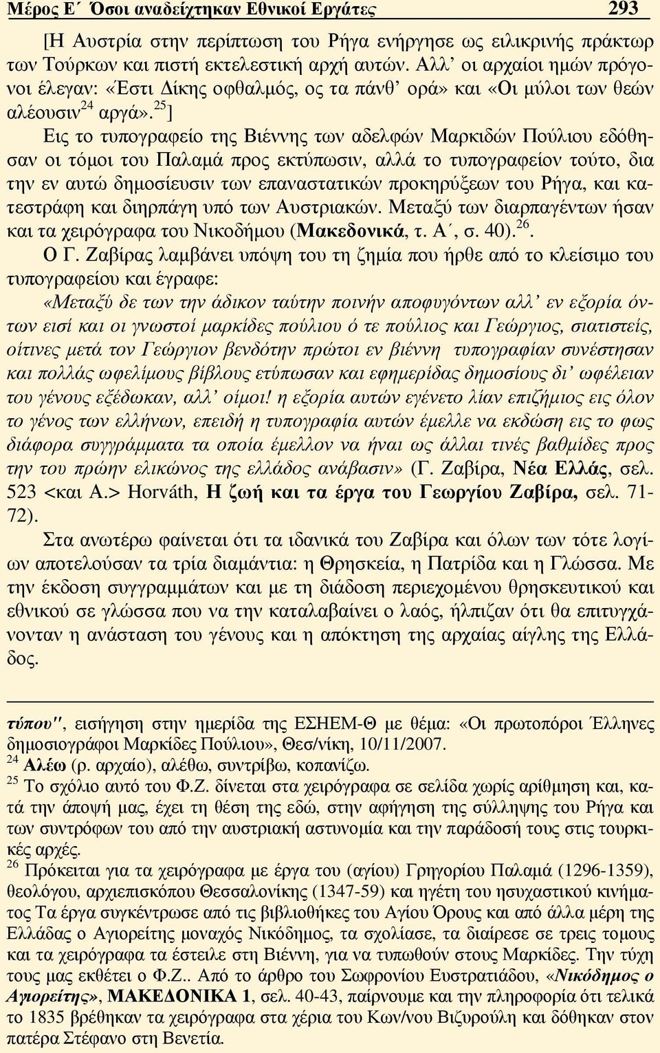 25 ] Εις το τυπογραφείο της Βιέννης των αδελφών Μαρκιδών Πούλιου εδόθησαν οι τόμοι του Παλαμά προς εκτύπωσιν, αλλά το τυπογραφείον τούτο, δια την εν αυτώ δημοσίευσιν των επαναστατικών προκηρύξεων του