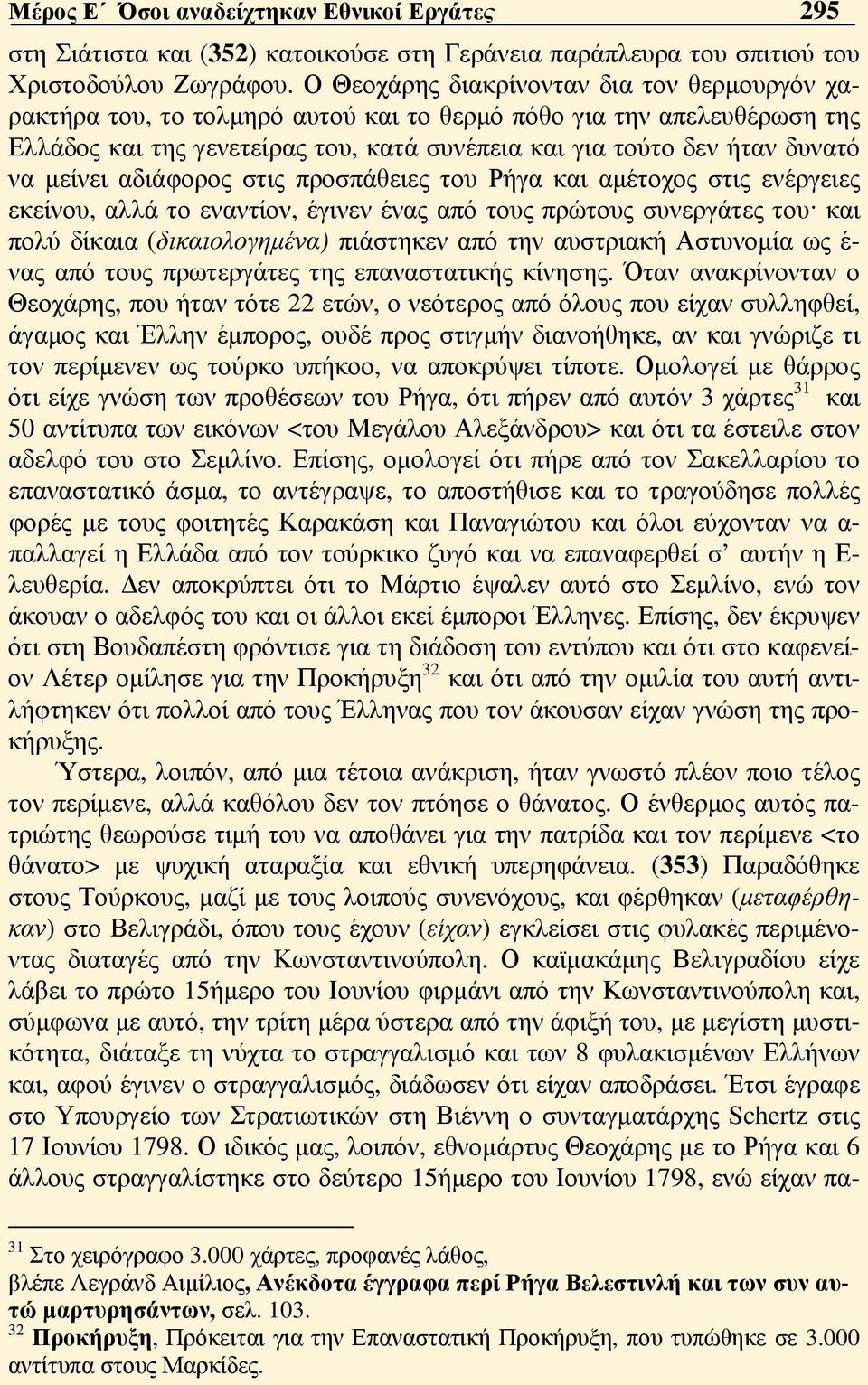 μείνει αδιάφορος στις προσπάθειες του Ρήγα και αμέτοχος στις ενέργειες εκείνου, αλλά το εναντίον, έγινεν ένας από τους πρώτους συνεργάτες του και πολύ δίκαια (δικαιολογημένα) πιάστηκεν από την