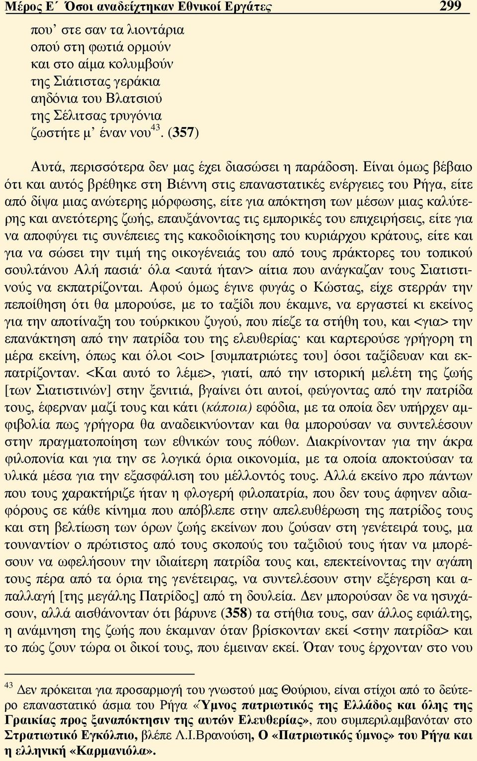 Είναι όμως βέβαιο ότι και αυτός βρέθηκε στη Βιέννη στις επαναστατικές ενέργειες του Ρήγα, είτε από δίψα μιας ανώτερης μόρφωσης, είτε για απόκτηση των μέσων μιας καλύτερης και ανετότερης ζωής,