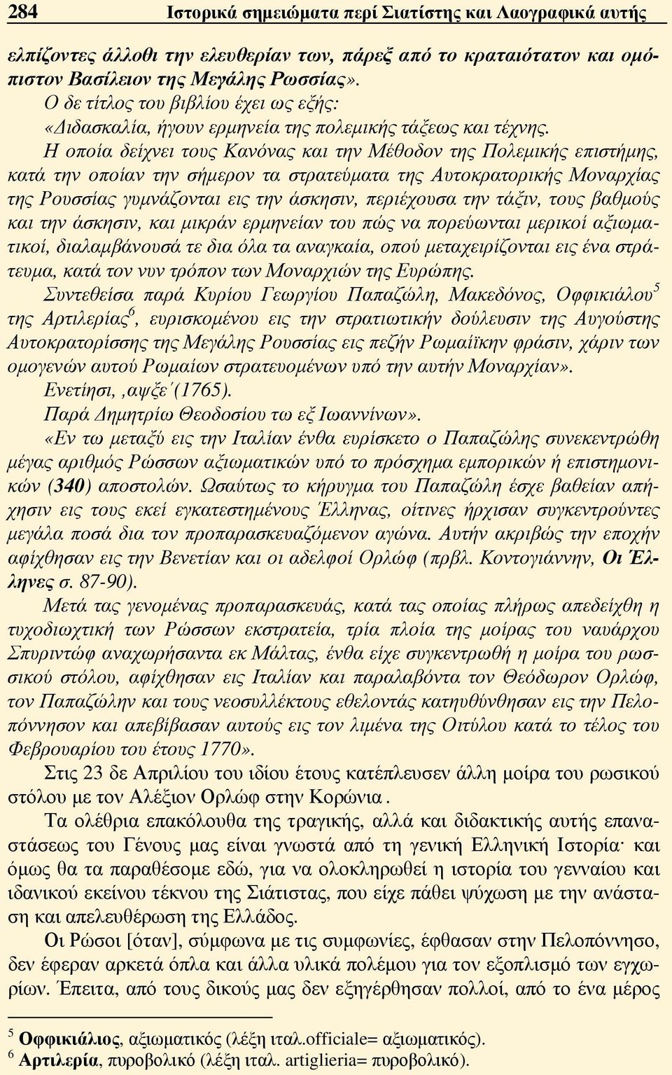 Η οποία δείχνει τους Κανόνας και την Μέθοδον της Πολεμικής επιστήμης, κατά την οποίαν την σήμερον τα στρατεύματα της Αυτοκρατορικής Μοναρχίας της Ρουσσίας γυμνάζονται εις την άσκησιν, περιέχουσα την