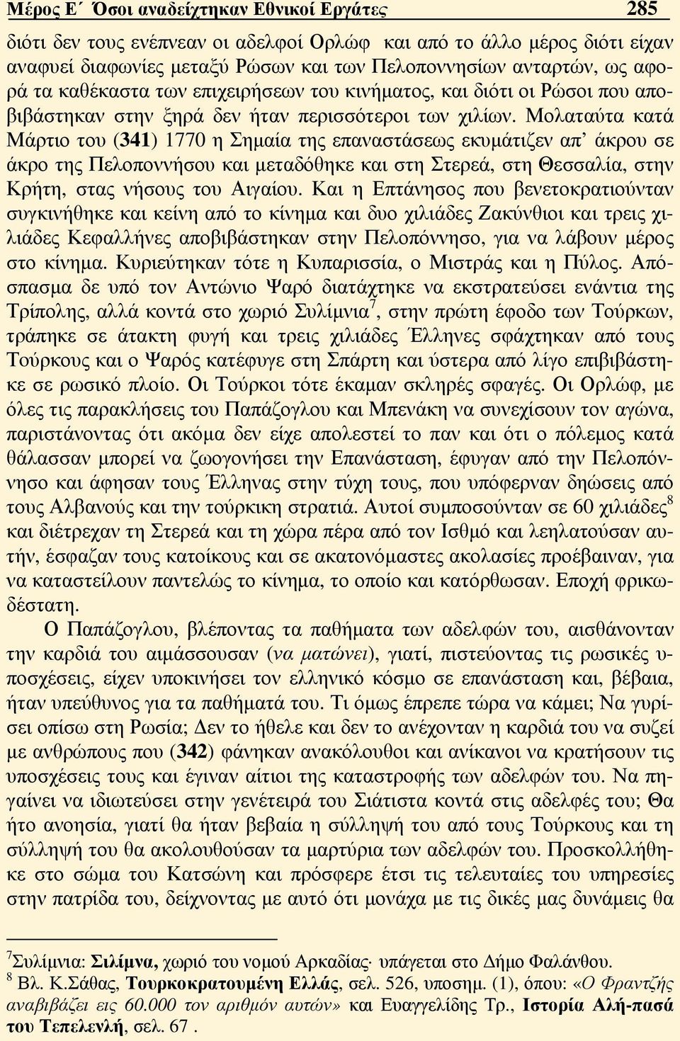 Μολαταύτα κατά Μάρτιο του (341) 1770 η Σημαία της επαναστάσεως εκυμάτιζεν απ άκρου σε άκρο της Πελοποννήσου και μεταδόθηκε και στη Στερεά, στη Θεσσαλία, στην Κρήτη, στας νήσους του Αιγαίου.
