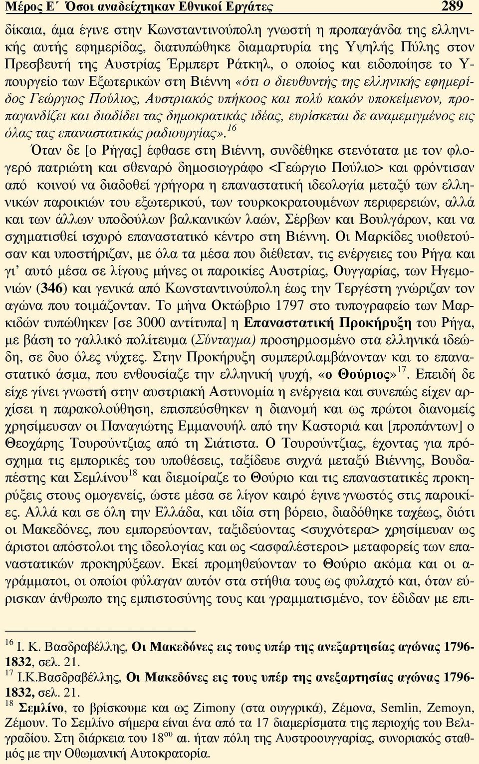 προπαγανδίζει και διαδίδει τας δημοκρατικάς ιδέας, ευρίσκεται δε αναμεμιγμένος εις όλας τας επαναστατικάς ραδιουργίας».