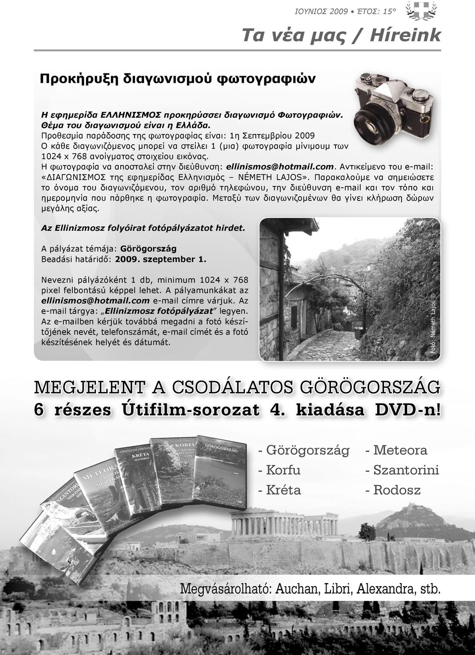 Η φωτογραφία να αποσταλεί στην διεύθυνση: ellinismos@hotmail.com. Αντικείμενο του e-mail: «ΔΙΑΓΩΝΙΣΜΟΣ της εφημερίδας Ελληνισμός NÉMETH LAJOS».