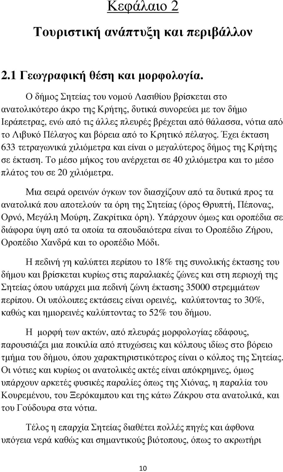 και βόρεια από το Κρητικό πέλαγος. Έχει έκταση 633 τετραγωνικά χιλιόµετρα και είναι ο µεγαλύτερος δήµος της Κρήτης σε έκταση.