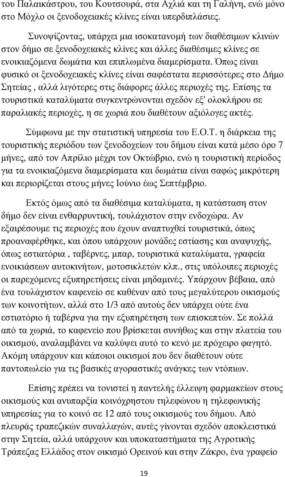 Όπως είναι φυσικό οι ξενοδοχειακές κλίνες είναι σαφέστατα περισσότερες στο ήµο Σητείας, αλλά λιγότερες στις διάφορες άλλες περιοχές της.