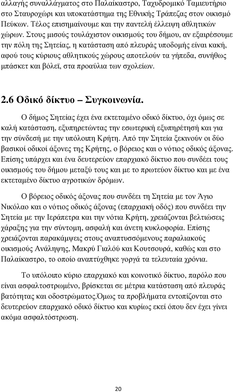 µπάσκετ και βόλεϊ, στα προαύλια των σχολείων. 2.6 Οδικό δίκτυο Συγκοινωνία.