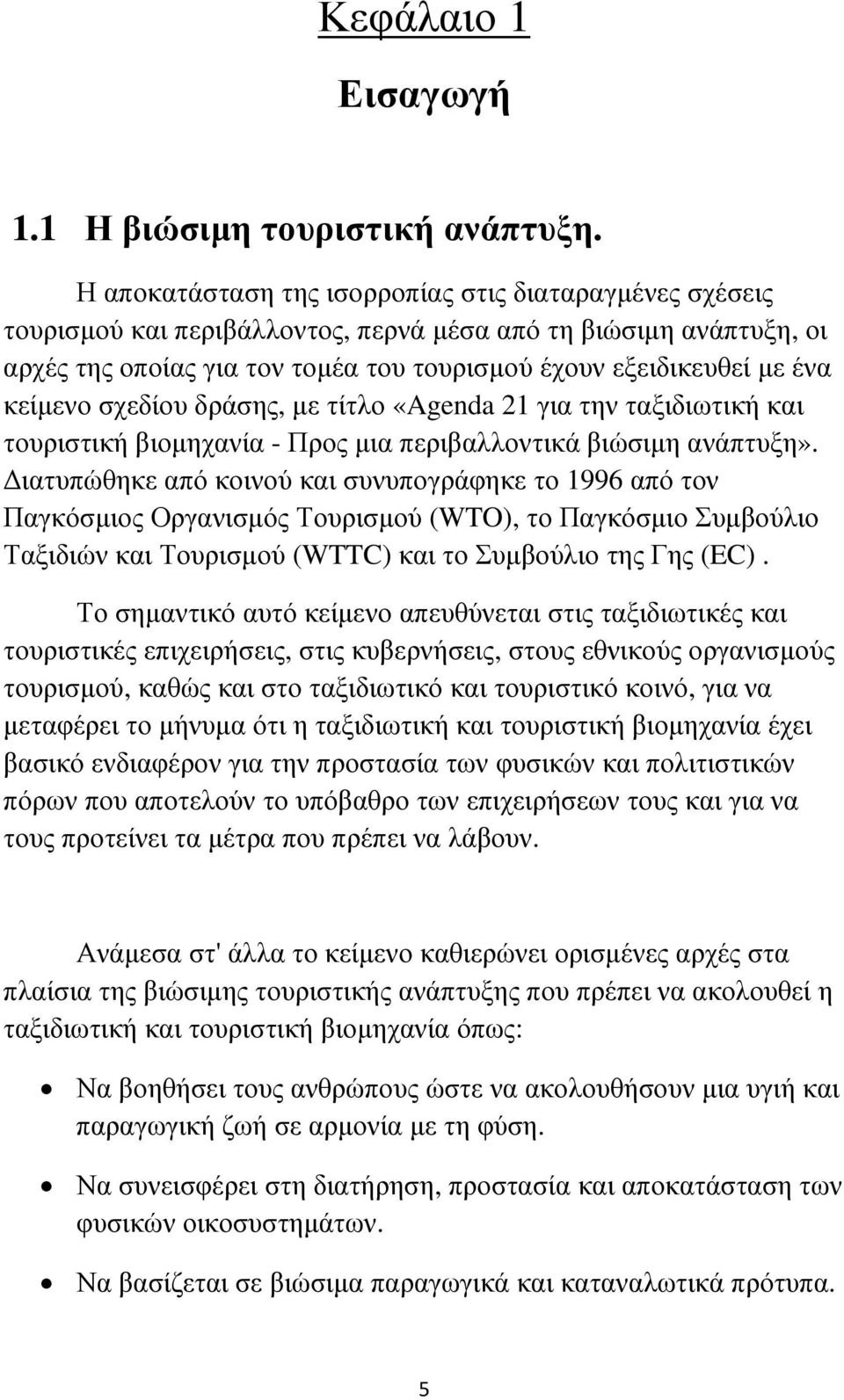 κείµενο σχεδίου δράσης, µε τίτλο «Agenda 21 για την ταξιδιωτική και τουριστική βιοµηχανία - Προς µια περιβαλλοντικά βιώσιµη ανάπτυξη».