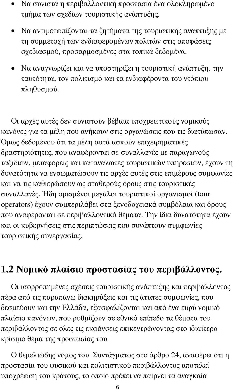 Να αναγνωρίζει και να υποστηρίζει η τουριστική ανάπτυξη, την ταυτότητα, τον πολιτισµό και τα ενδιαφέροντα του ντόπιου πληθυσµού.