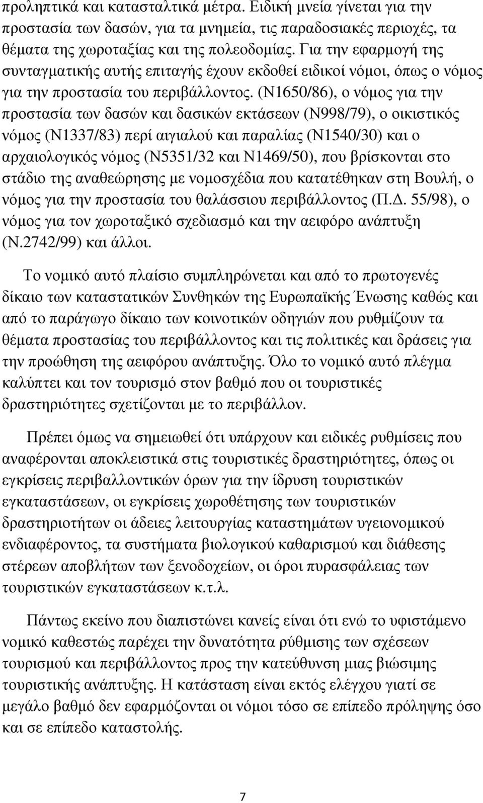 (Ν1650/86), ο νόµος για την προστασία των δασών και δασικών εκτάσεων (Ν998/79), ο οικιστικός νόµος (Ν1337/83) περί αιγιαλού και παραλίας (Ν1540/30) και ο αρχαιολογικός νόµος (Ν5351/32 και Ν1469/50),