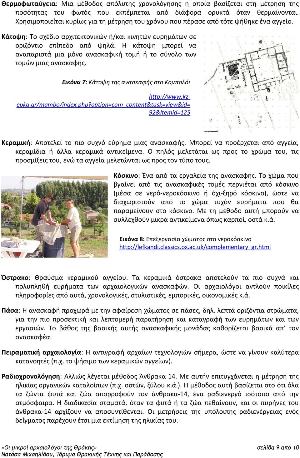Η κάτοψη μπορεί να αναπαριστά μια μόνο ανασκαφική τομή ή το σύνολο των τομών μιας ανασκαφής. Εικόνα 7: Κάτοψη της ανασκαφής στο Κομπολόι http://www.kzepka.gr/mambo/index.php?