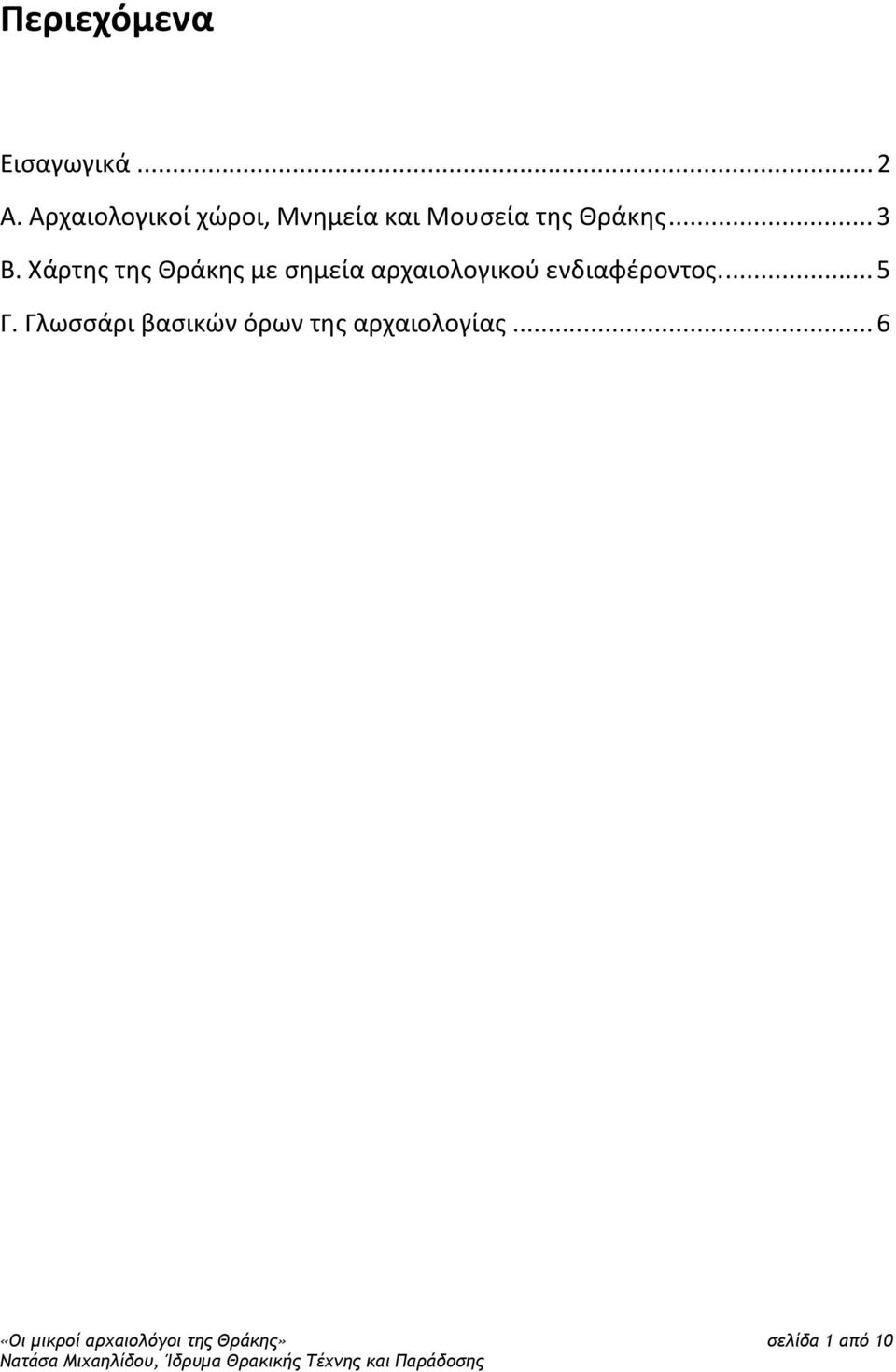 Χάρτης της Θράκης με σημεία αρχαιολογικού ενδιαφέροντος...5 Γ.