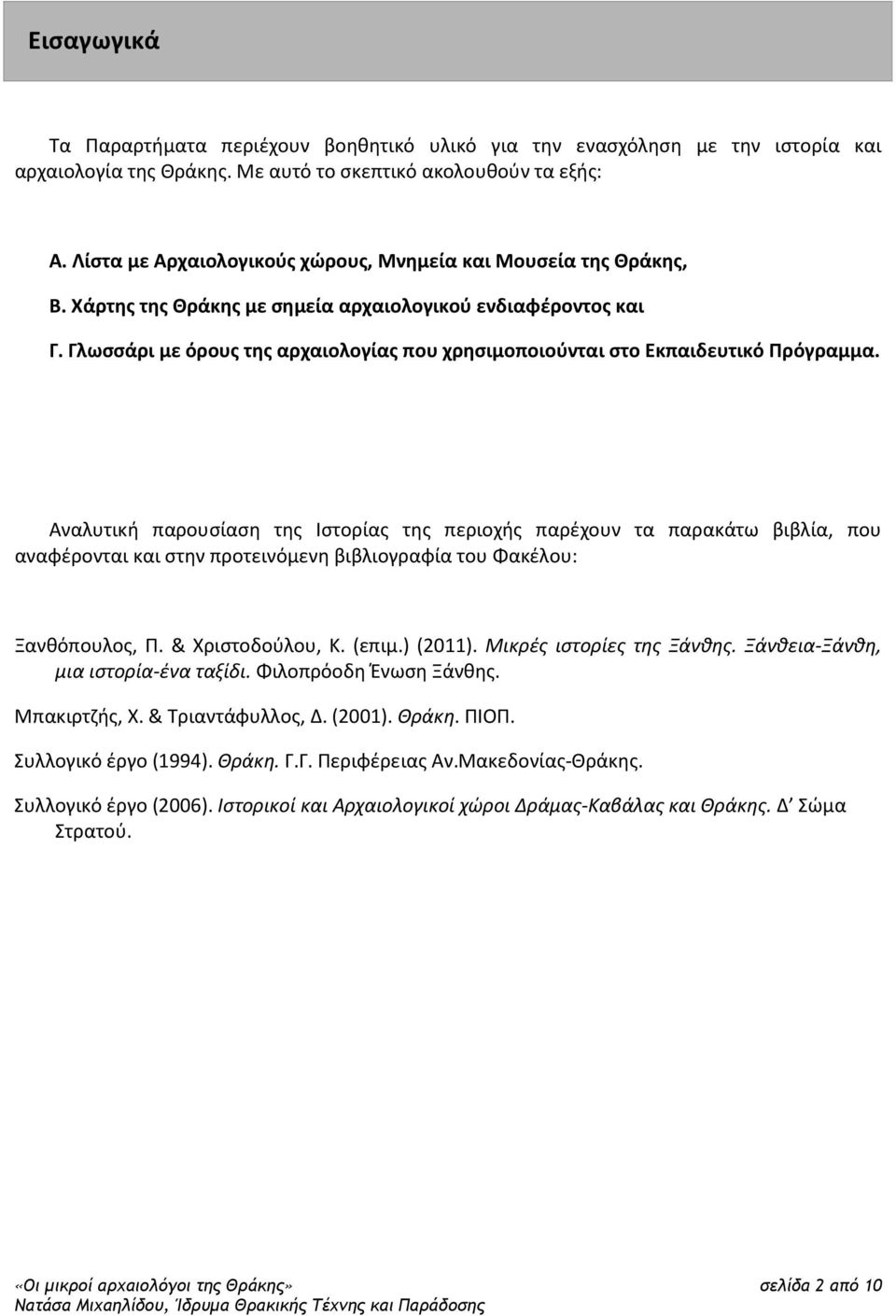 Γλωσσάρι με όρους της αρχαιολογίας που χρησιμοποιούνται στο Εκπαιδευτικό Πρόγραμμα.