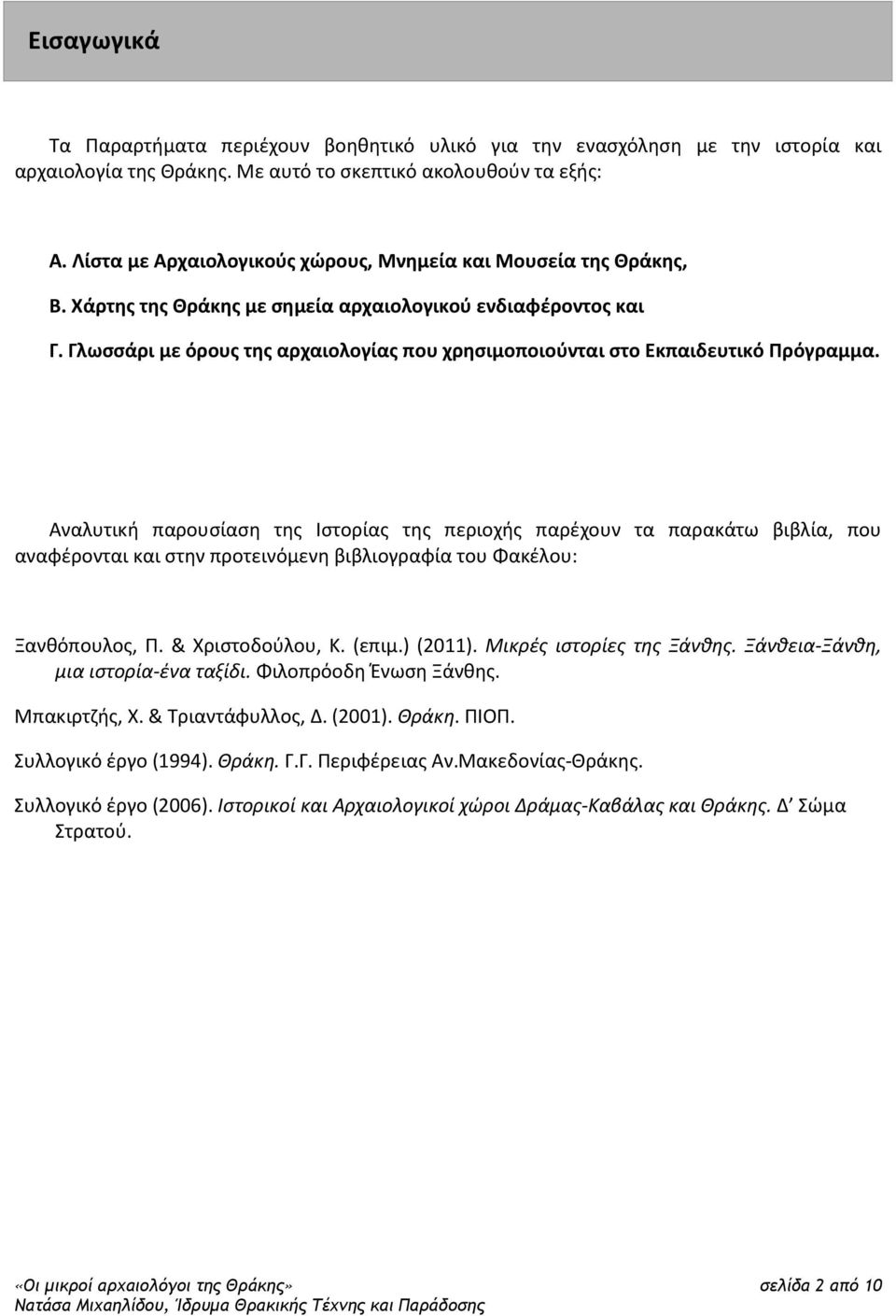 Γλωσσάρι με όρους της αρχαιολογίας που χρησιμοποιούνται στο Εκπαιδευτικό Πρόγραμμα.