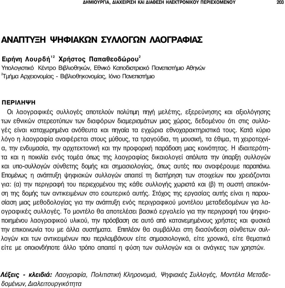 των διαφόρων διαμερισμάτων μιας χώρας, δεδομένου ότι στις συλλογές είναι καταχωρημένα ανόθευτα και πηγαία τα εγχώρια εθνοχαρακτηριστικά τους.