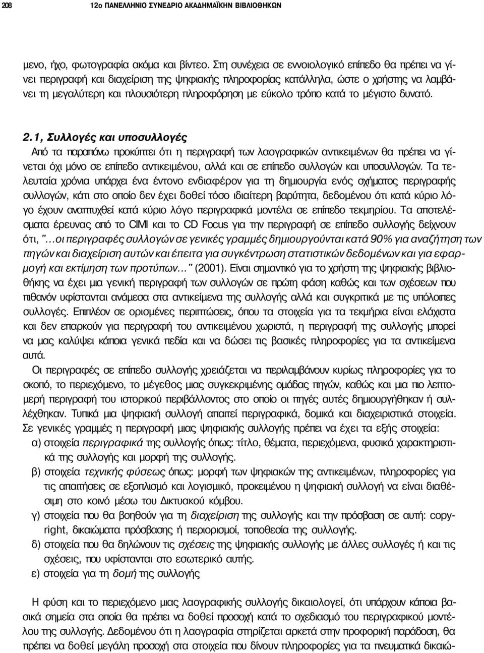 τρόπο κατά το μέγιστο δυνατό. 2.