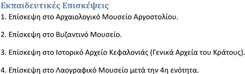 Επίσκεψη στο Βυζαντινό Μουσείο. 3.