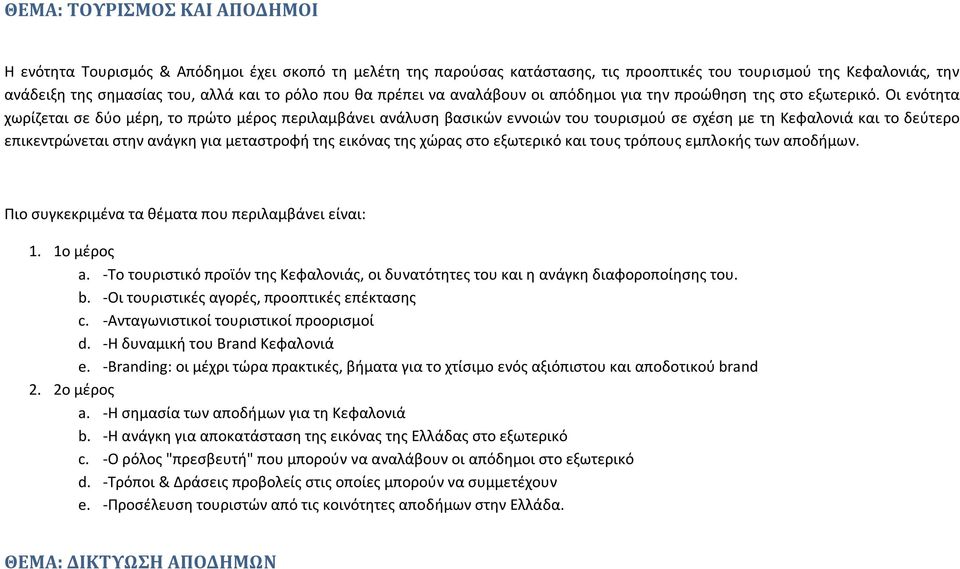 Οι ενότητα χωρίζεται σε δύο μέρη, το πρώτο μέρος περιλαμβάνει ανάλυση βασικών εννοιών του τουρισμού σε σχέση με τη Κεφαλονιά και το δεύτερο επικεντρώνεται στην ανάγκη για μεταστροφή της εικόνας της