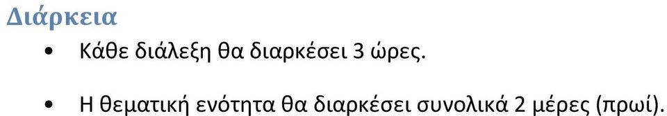 Η θεματική ενότητα θα